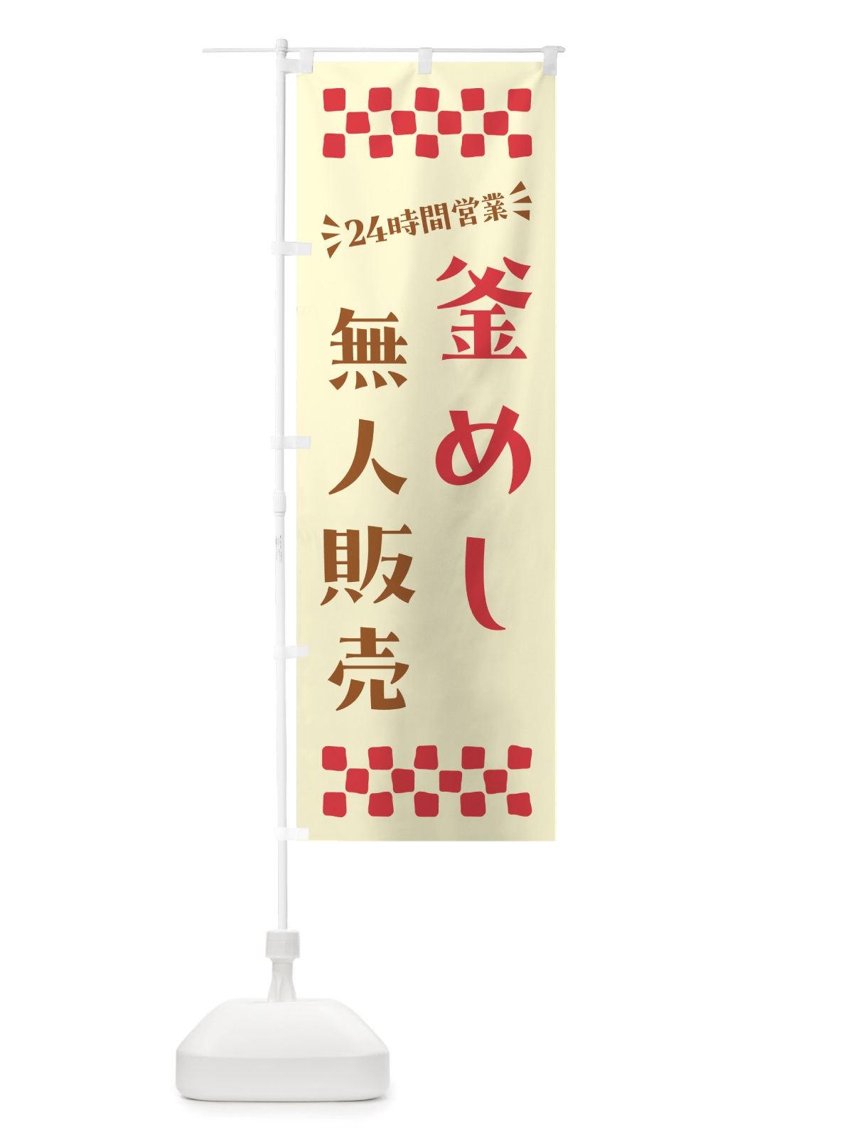 のぼり 24時間営業・無人販売・釜めし のぼり旗 NTPX(デザイン【A】)