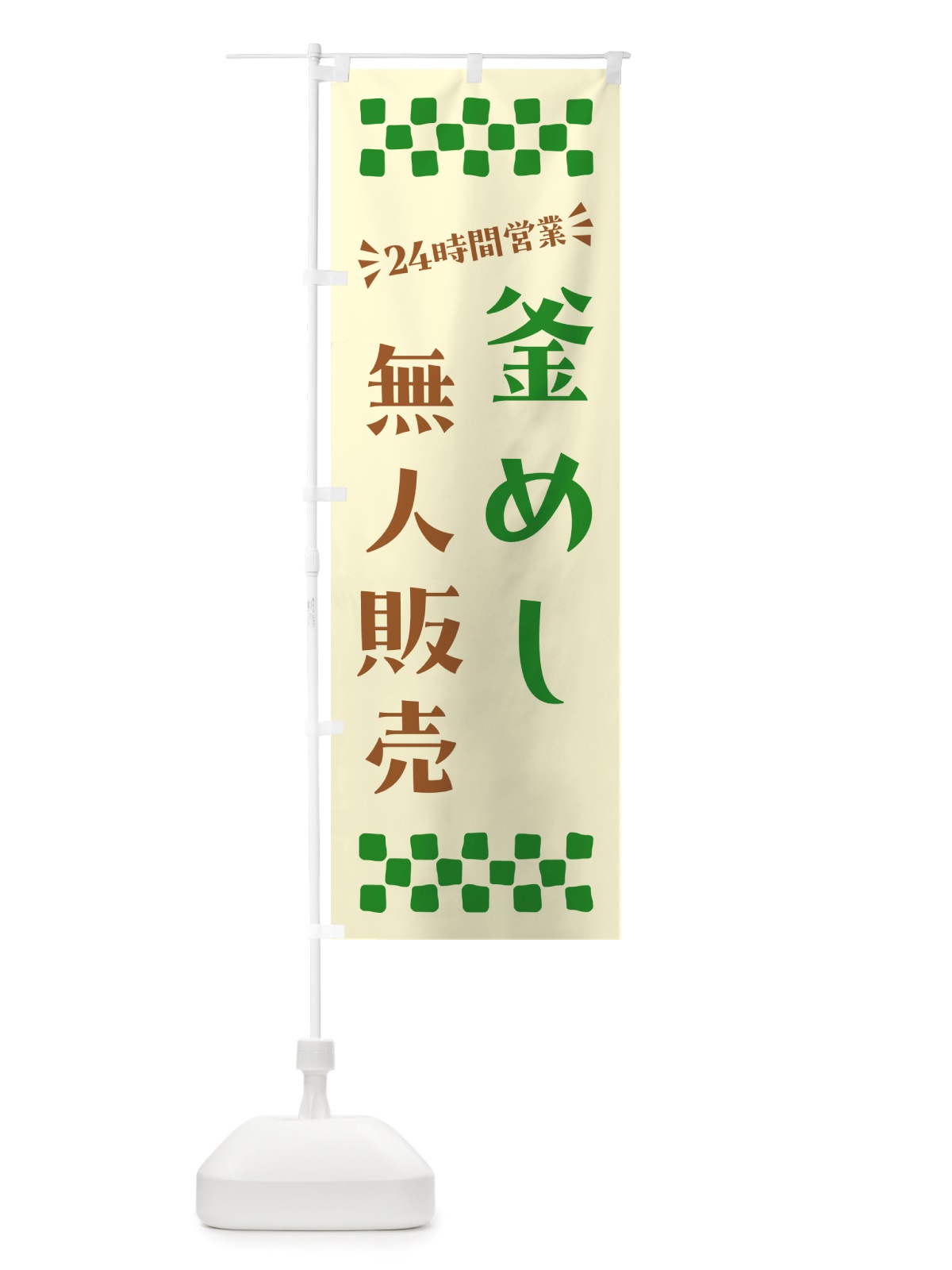 のぼり 24時間営業・無人販売・釜めし のぼり旗 NTPX(デザイン【B】)