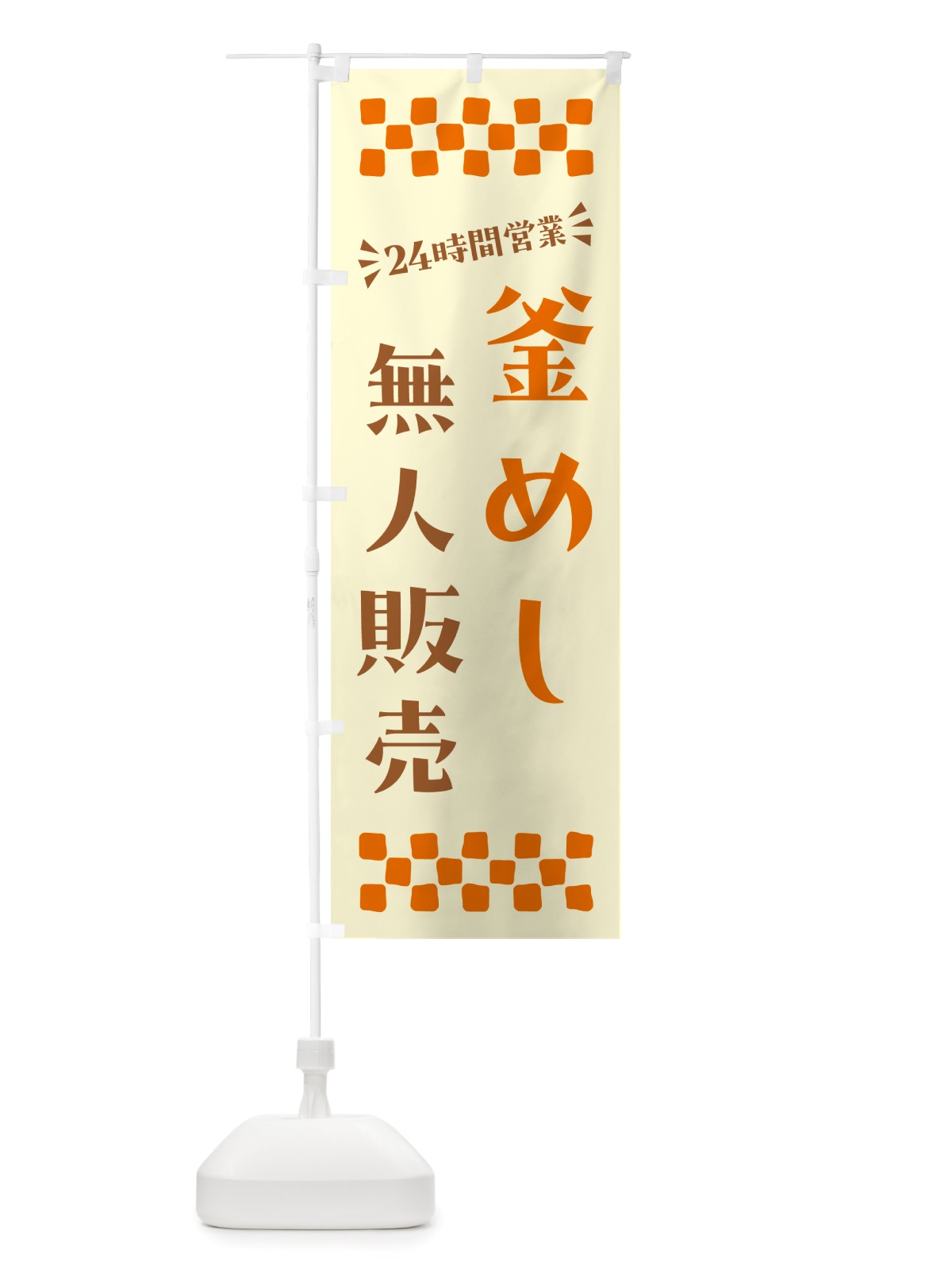のぼり 24時間営業・無人販売・釜めし のぼり旗 NTPX(デザイン【C】)