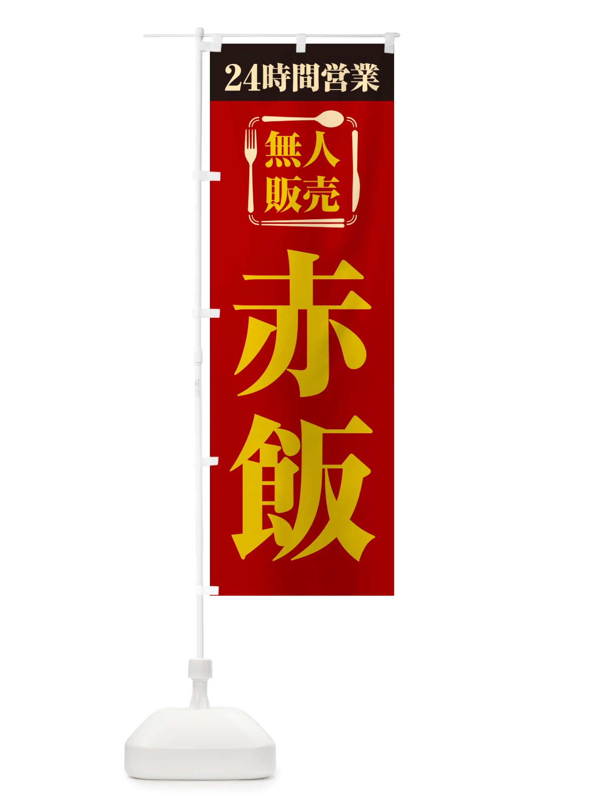 のぼり 24時間営業・無人販売・赤飯 のぼり旗 NTPY(デザイン【A】)