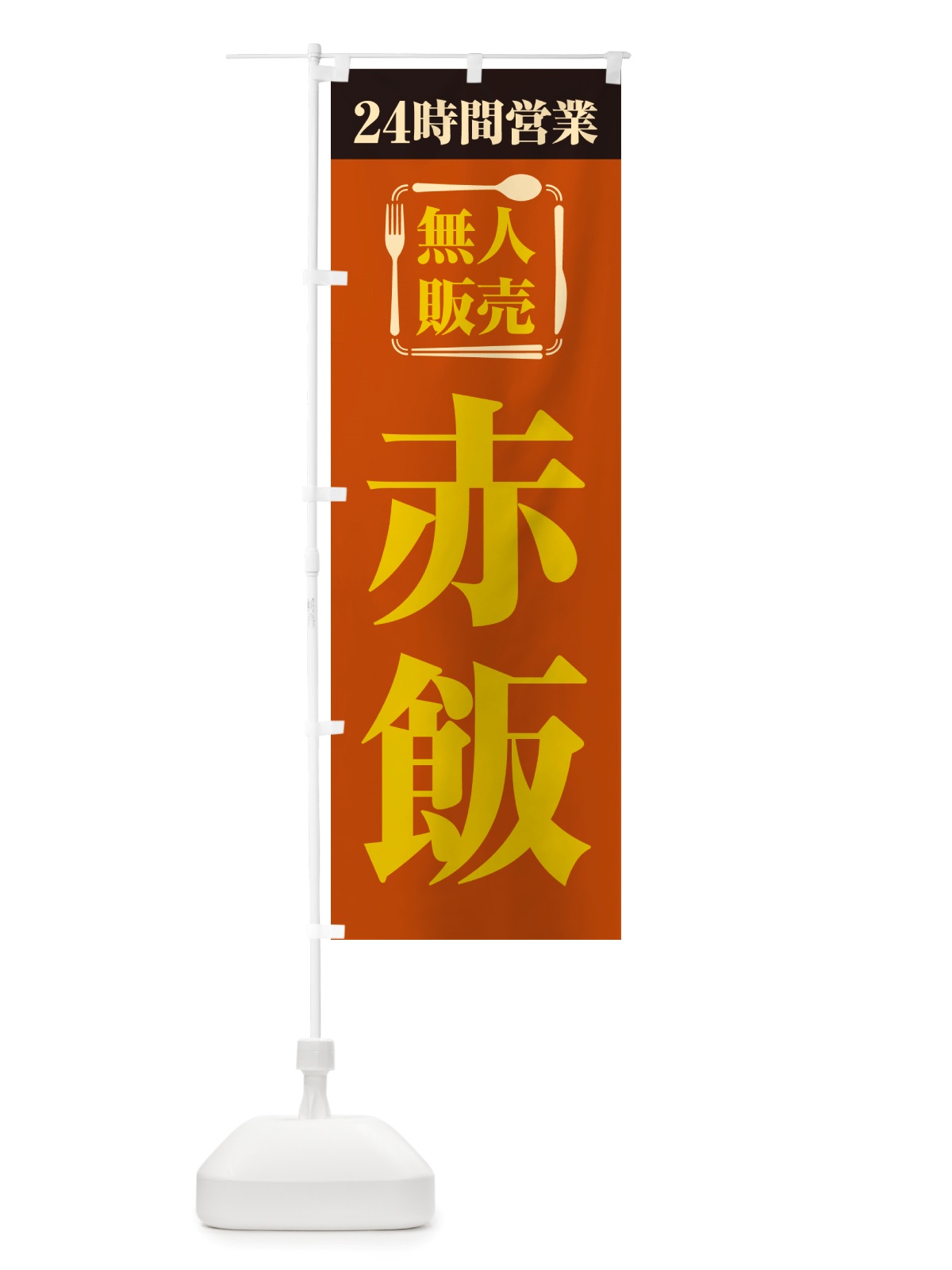 のぼり 24時間営業・無人販売・赤飯 のぼり旗 NTPY(デザイン【B】)