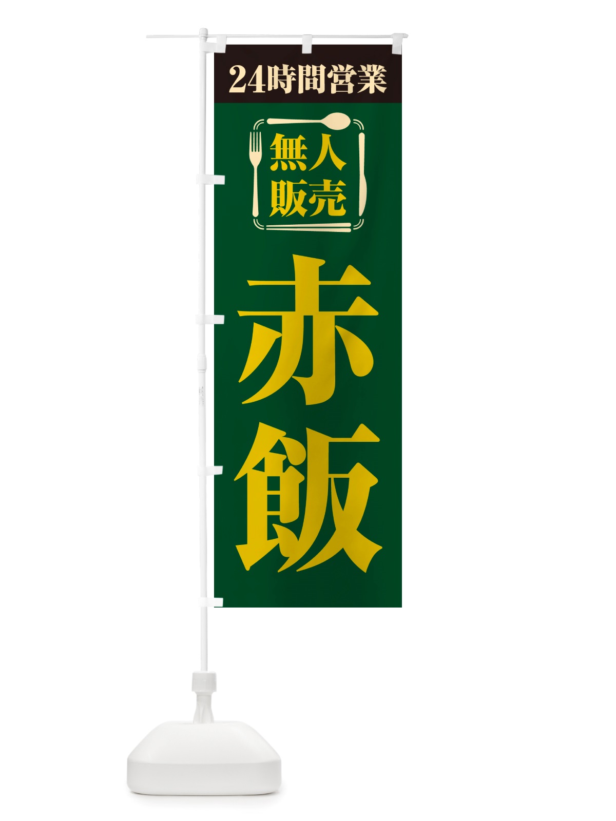 のぼり 24時間営業・無人販売・赤飯 のぼり旗 NTPY(デザイン【C】)