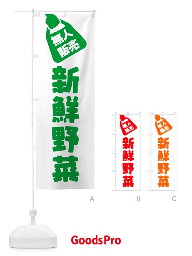 のぼり 無人販売・新鮮野菜 のぼり旗 NTR0