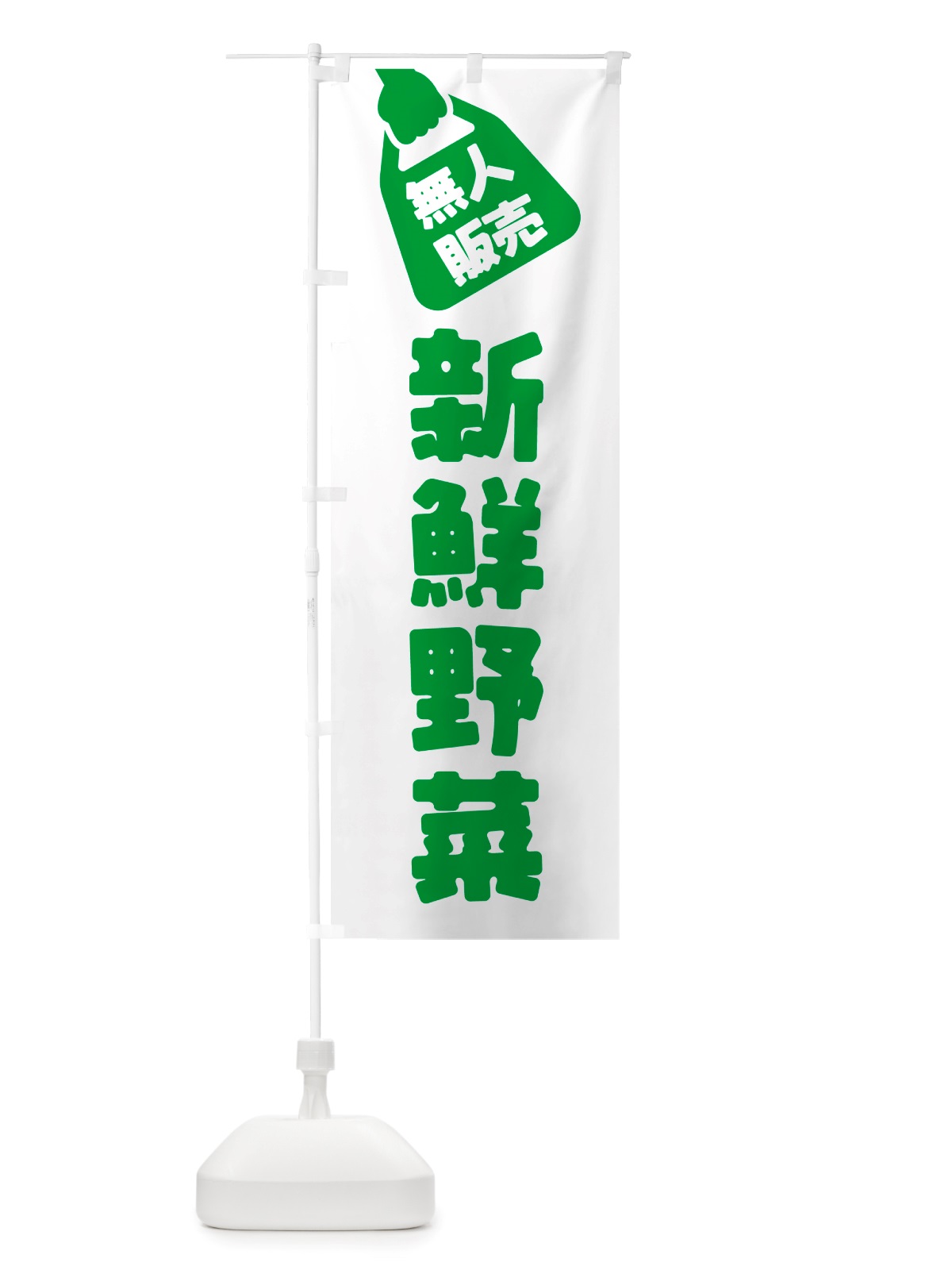 のぼり 無人販売・新鮮野菜 のぼり旗 NTR0(デザイン【A】)