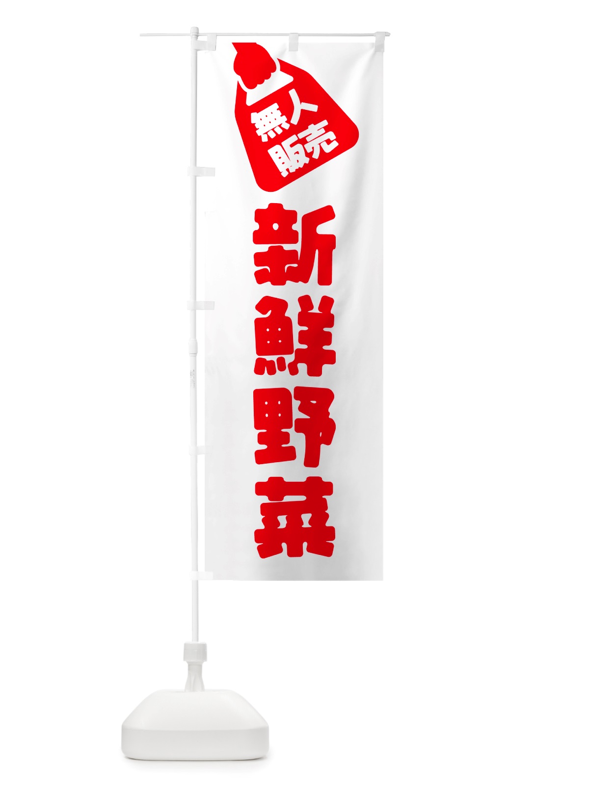 のぼり 無人販売・新鮮野菜 のぼり旗 NTR0(デザイン【B】)