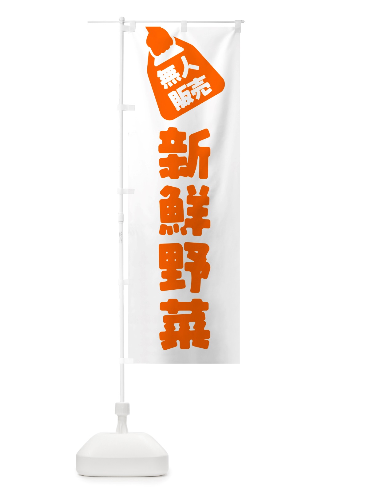 のぼり 無人販売・新鮮野菜 のぼり旗 NTR0(デザイン【C】)