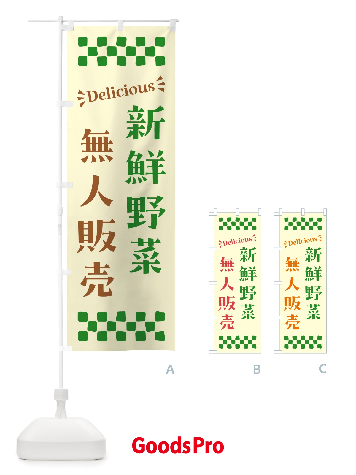 のぼり 無人販売・新鮮野菜 のぼり旗 NTR1