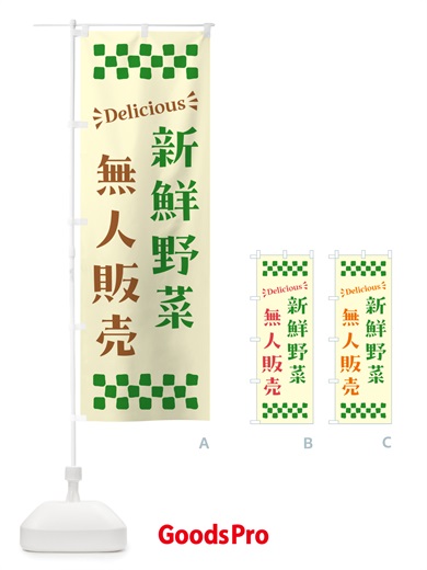 のぼり 無人販売・新鮮野菜 のぼり旗 NTR1