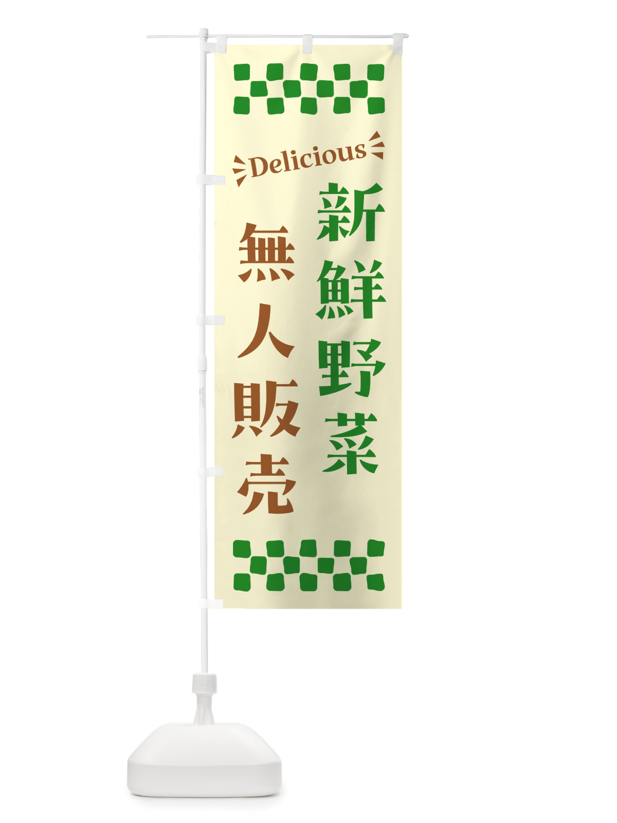 のぼり 無人販売・新鮮野菜 のぼり旗 NTR1(デザイン【A】)