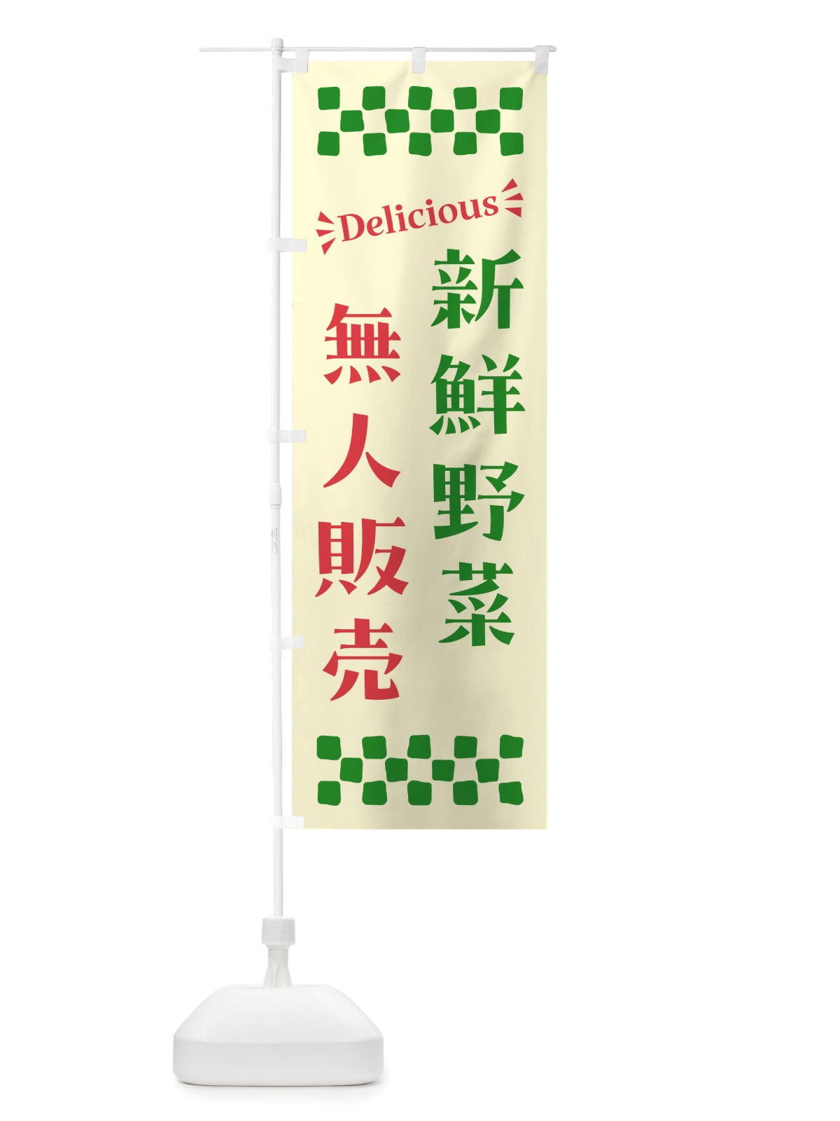 のぼり 無人販売・新鮮野菜 のぼり旗 NTR1(デザイン【B】)