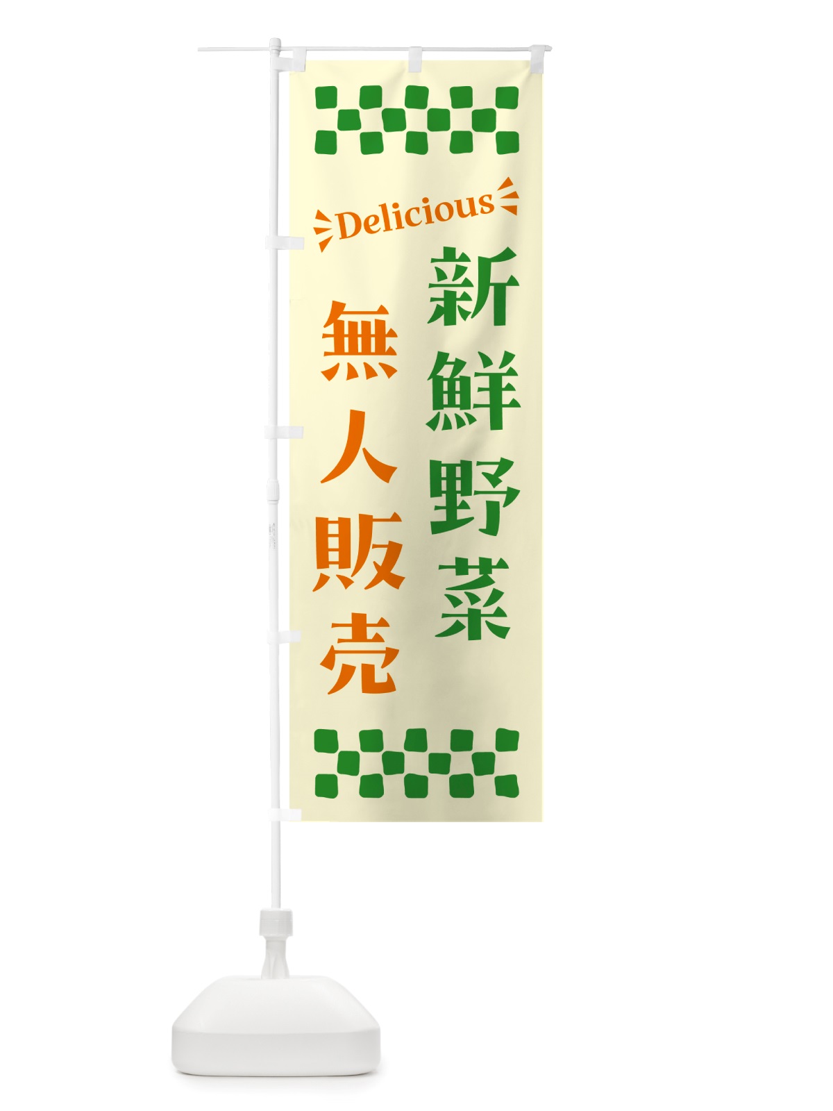 のぼり 無人販売・新鮮野菜 のぼり旗 NTR1(デザイン【C】)