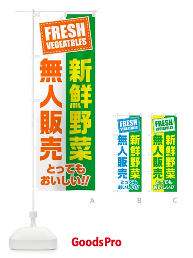 のぼり 無人販売・新鮮野菜 のぼり旗 NTR4