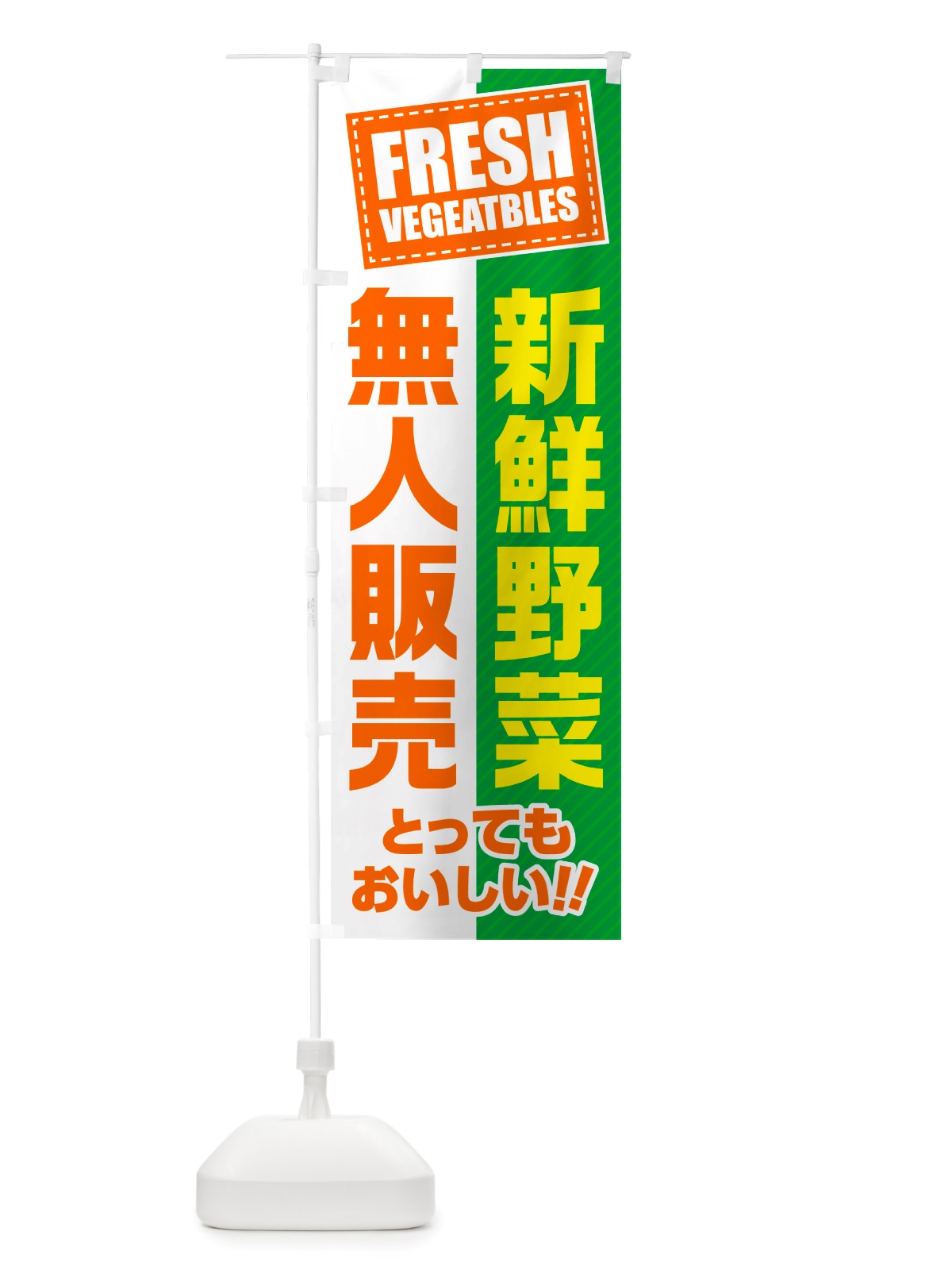 のぼり 無人販売・新鮮野菜 のぼり旗 NTR4(デザイン【A】)