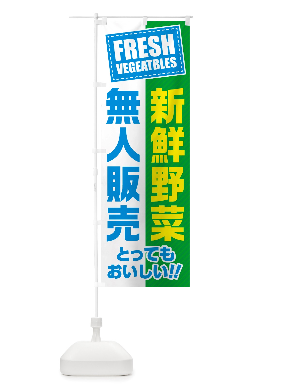 のぼり 無人販売・新鮮野菜 のぼり旗 NTR4(デザイン【B】)