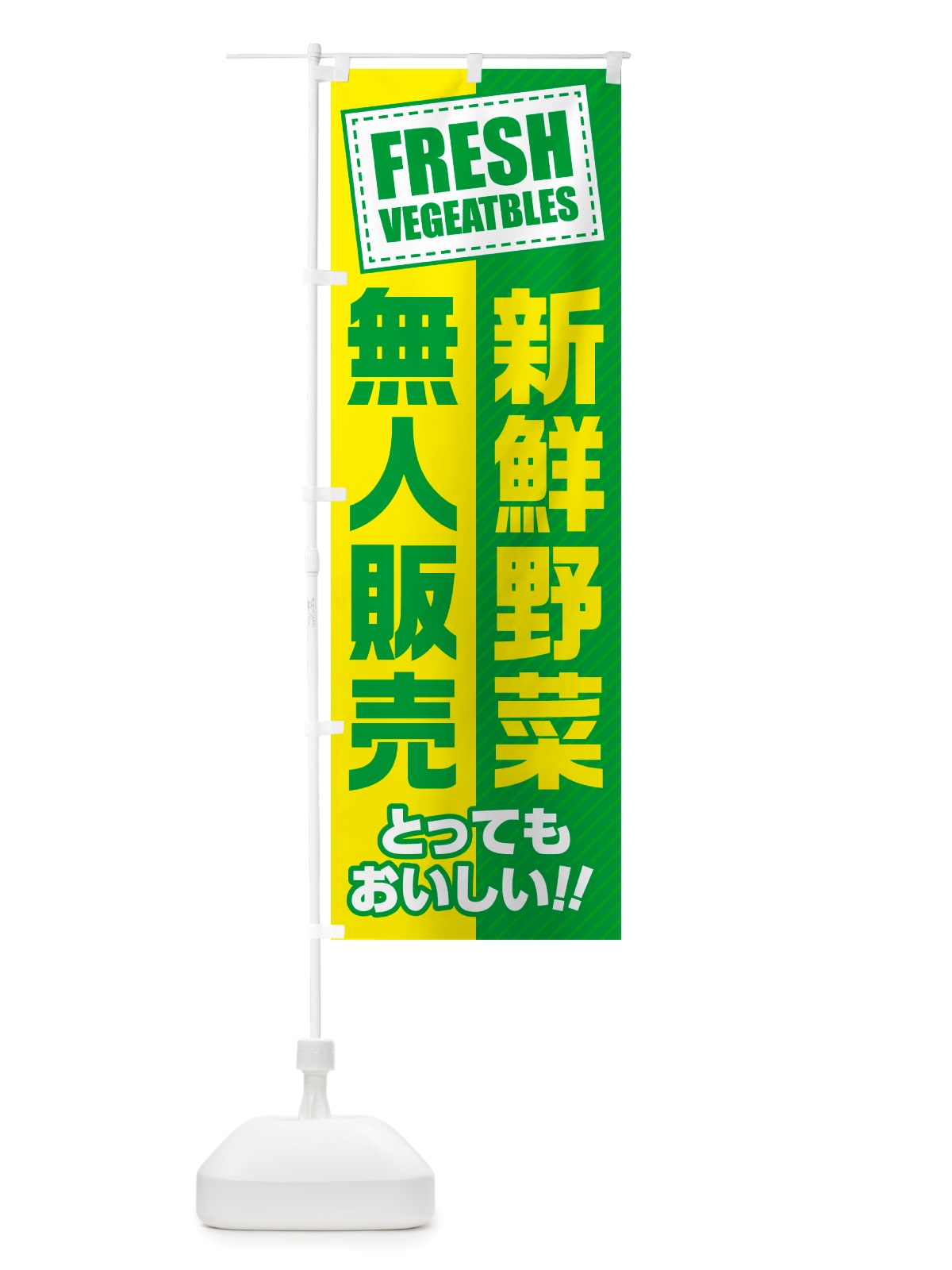 のぼり 無人販売・新鮮野菜 のぼり旗 NTR4(デザイン【C】)