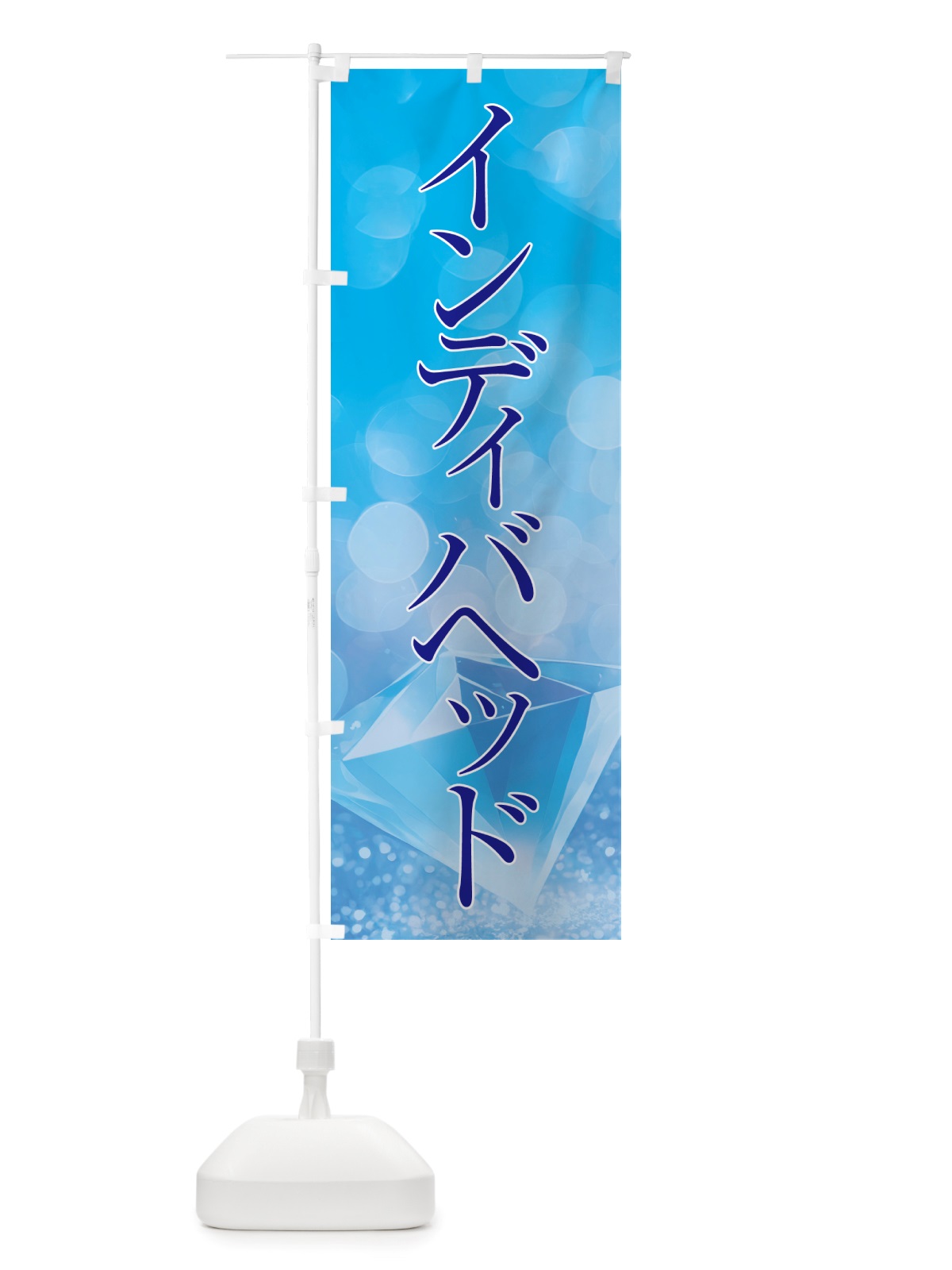 のぼり インディバヘッド・美容 のぼり旗 NTR5(デザイン【C】)
