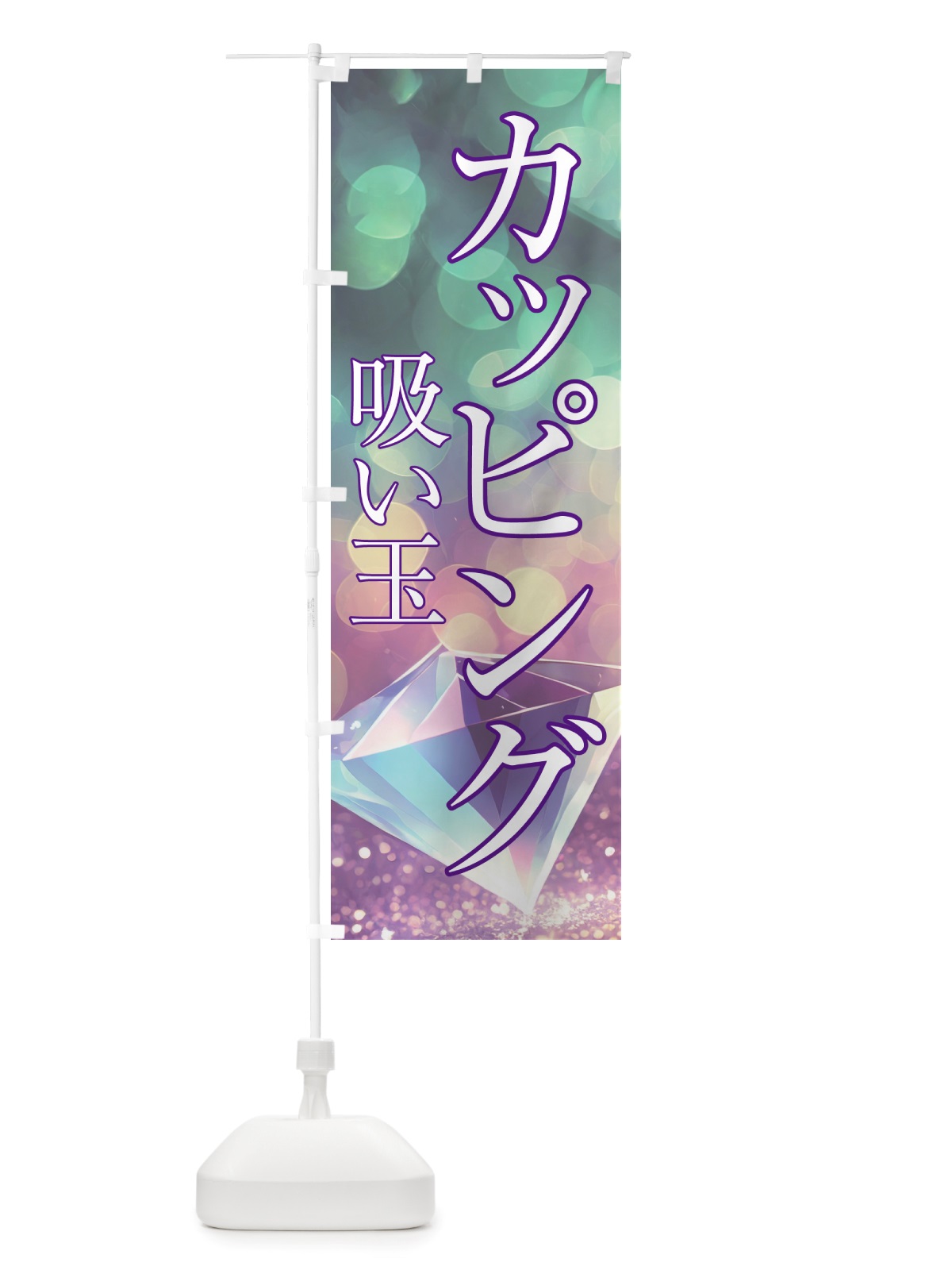 のぼり カッピング・吸い玉・美容 のぼり旗 NTRC(デザイン【B】)