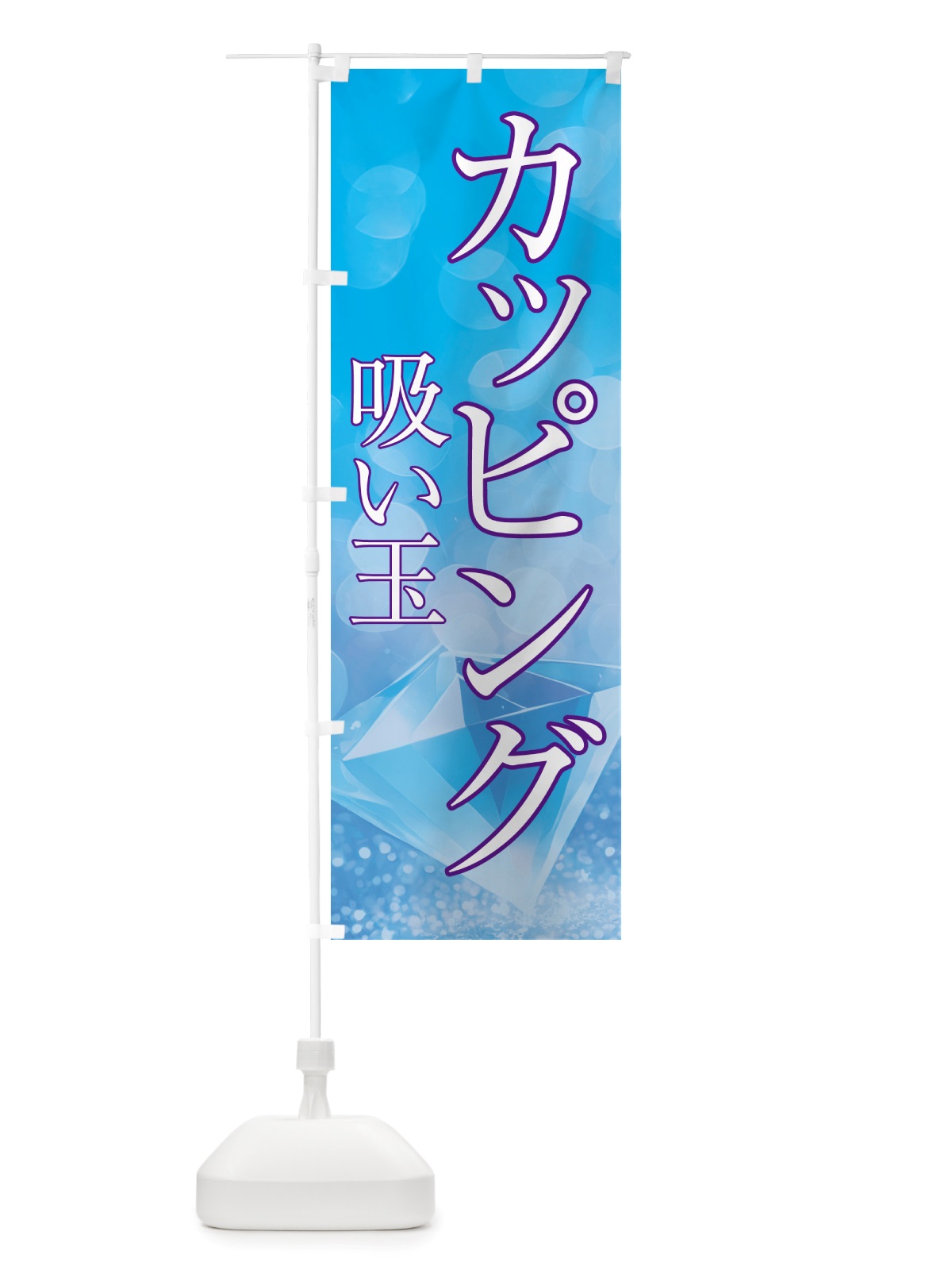 のぼり カッピング・吸い玉・美容 のぼり旗 NTRC(デザイン【C】)