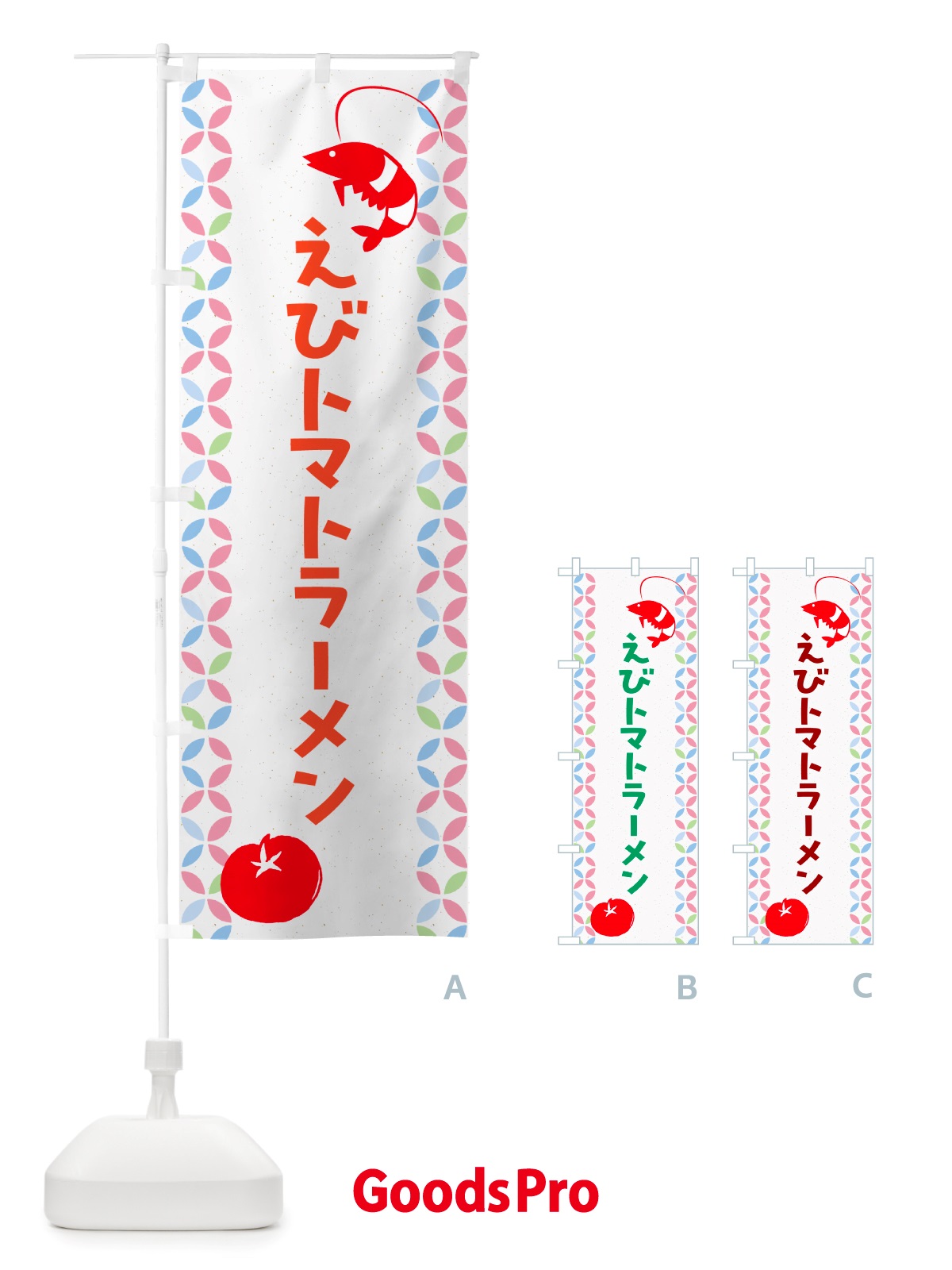 のぼり えびトマトラーメン・中華 のぼり旗 NTRF