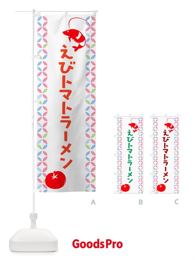 のぼり えびトマトラーメン・中華 のぼり旗 NTRF
