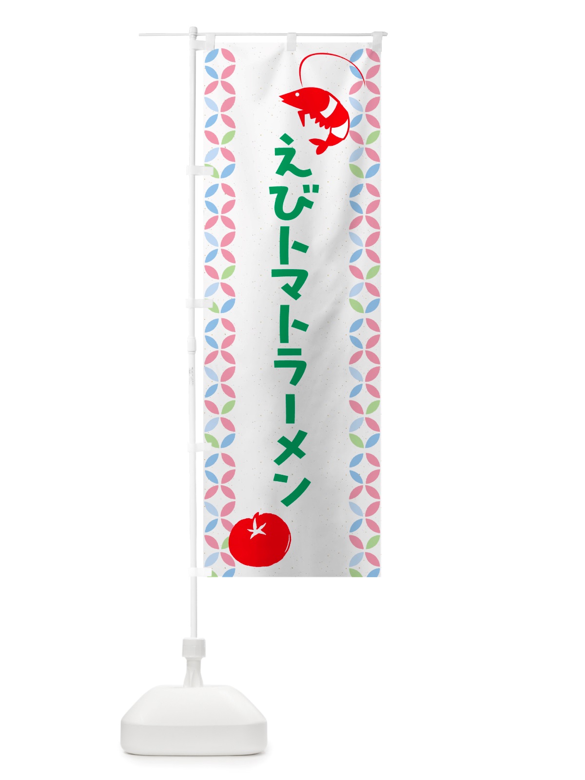 のぼり えびトマトラーメン・中華 のぼり旗 NTRF(デザイン【B】)