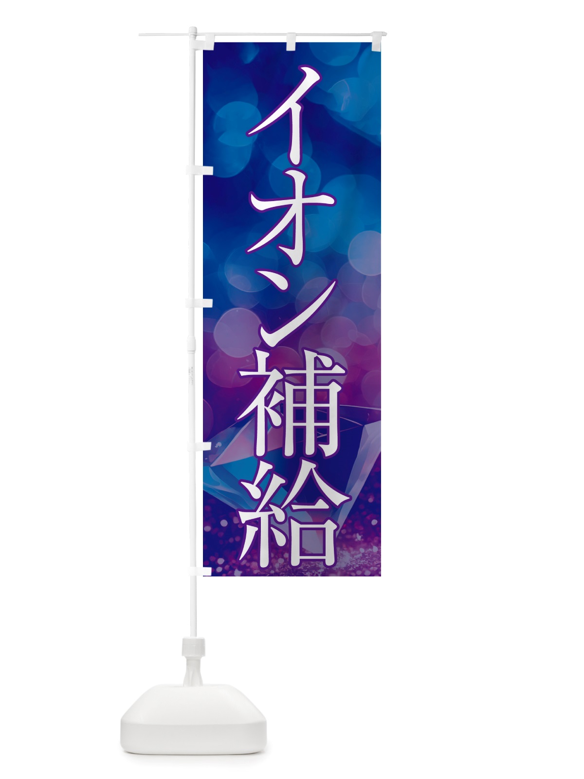 のぼり イオン補給・美容 のぼり旗 NTRG(デザイン【A】)