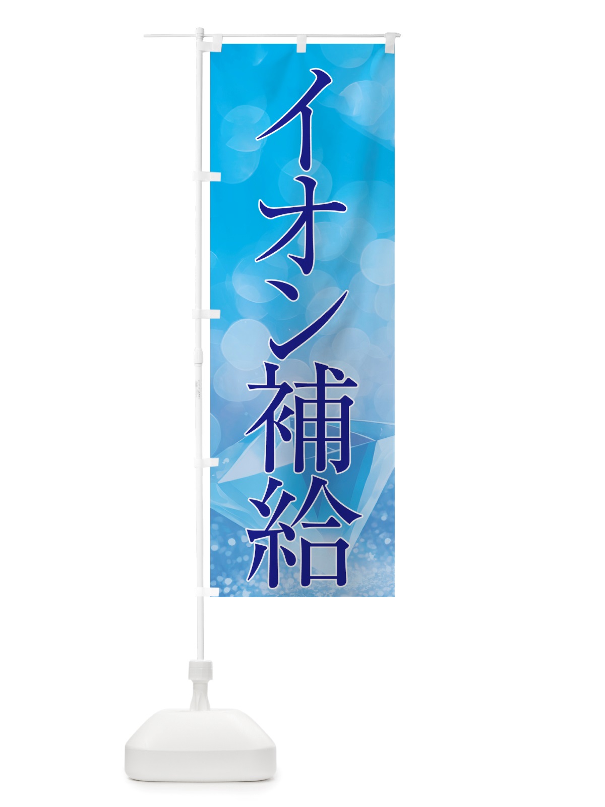 のぼり イオン補給・美容 のぼり旗 NTRG(デザイン【C】)