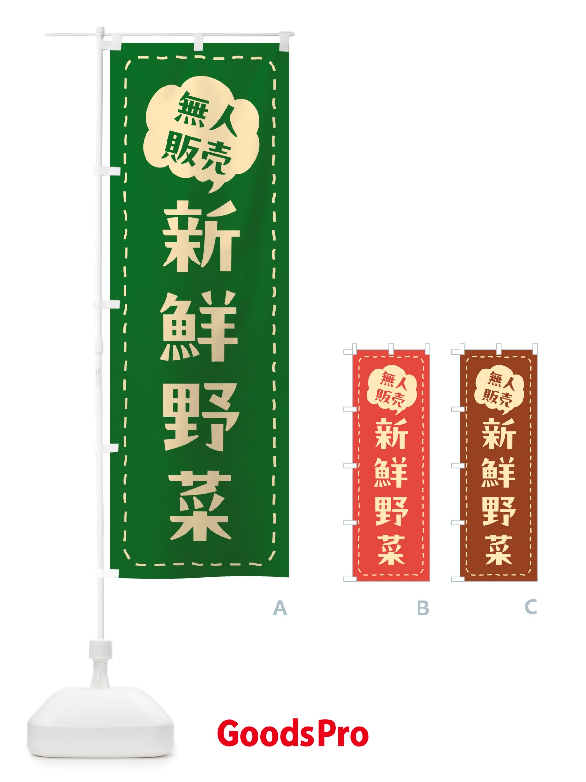 のぼり 無人販売・新鮮野菜 のぼり旗 NTRK