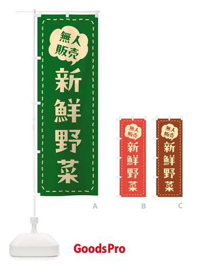 のぼり 無人販売・新鮮野菜 のぼり旗 NTRK