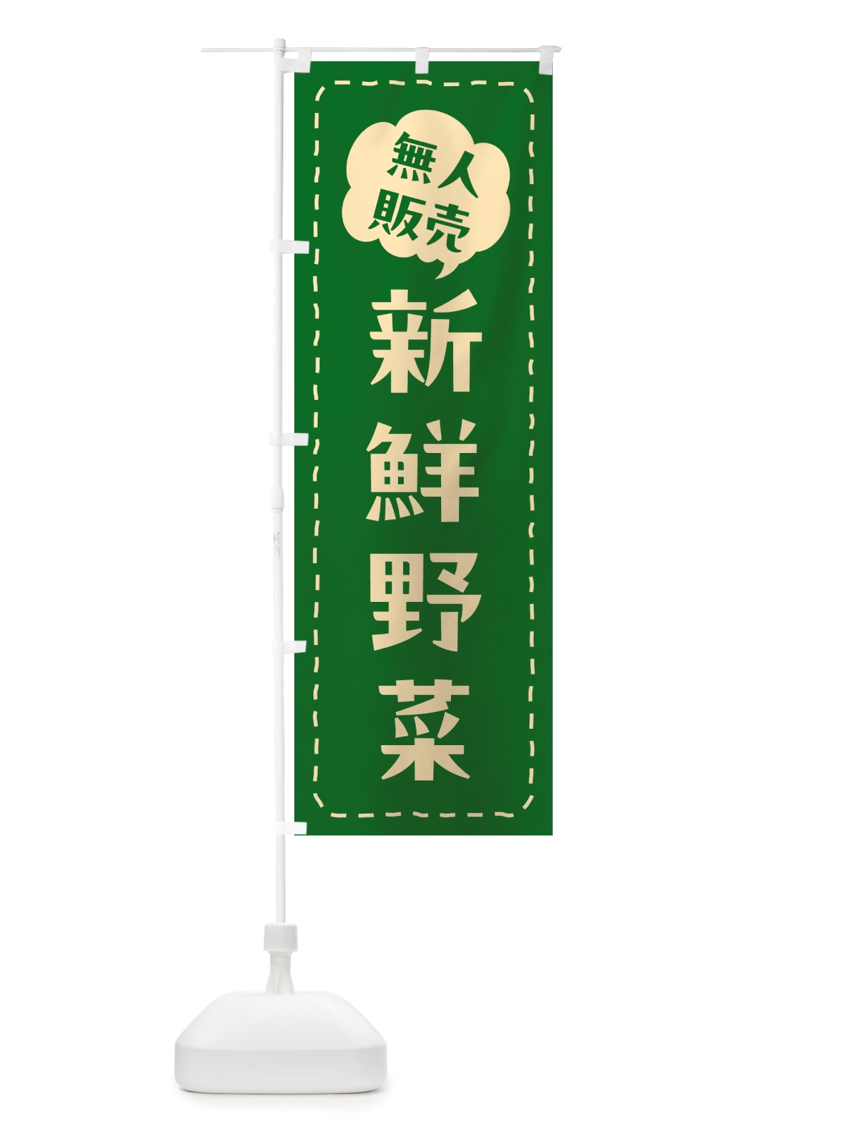 のぼり 無人販売・新鮮野菜 のぼり旗 NTRK(デザイン【A】)