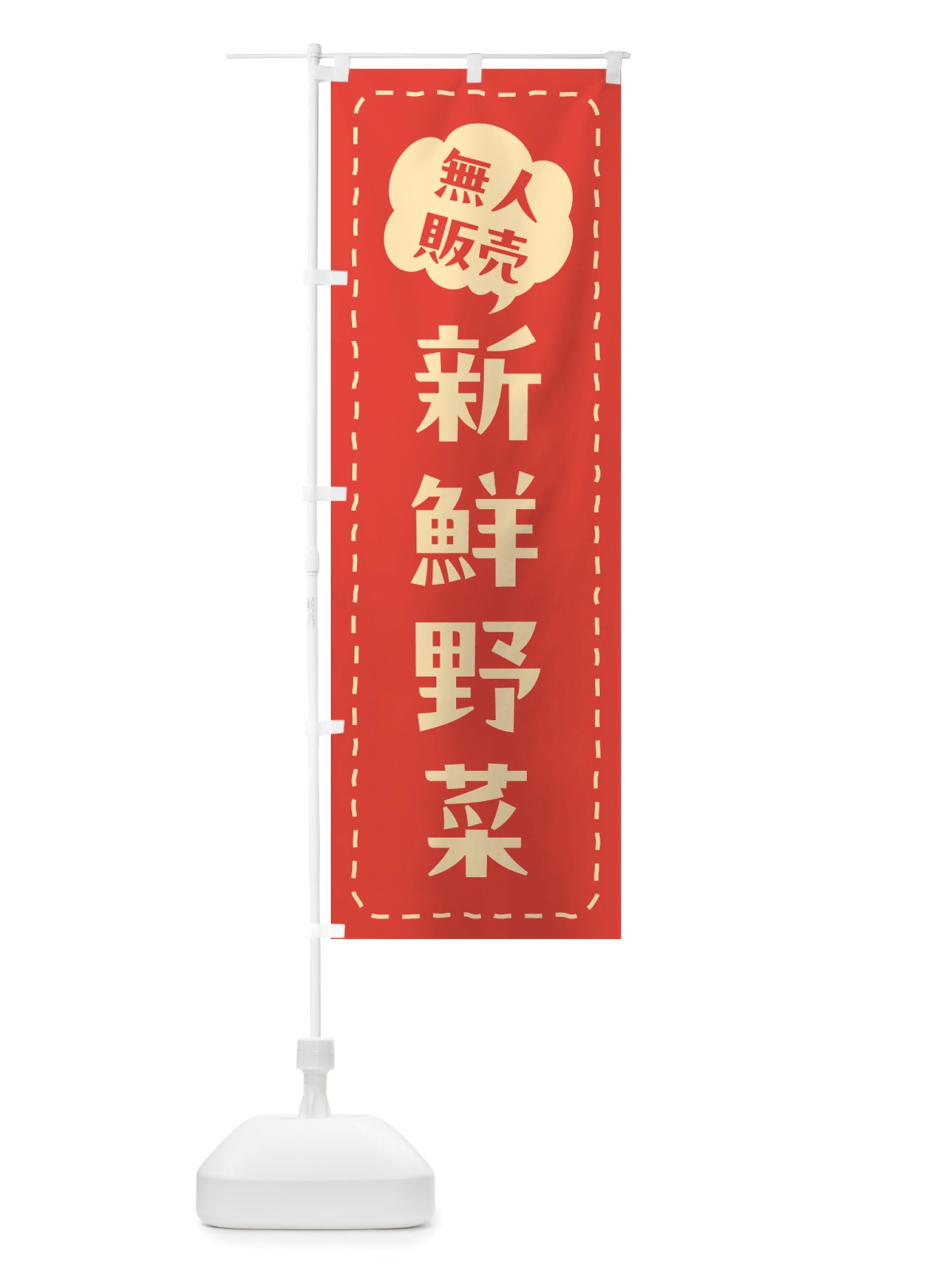 のぼり 無人販売・新鮮野菜 のぼり旗 NTRK(デザイン【B】)