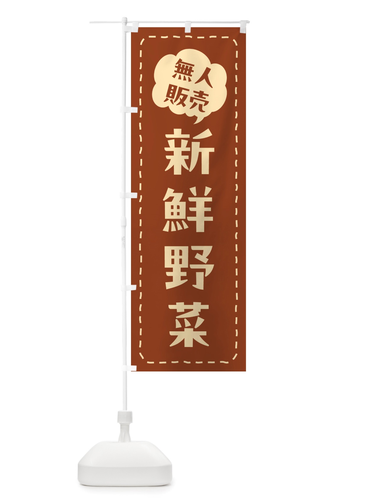 のぼり 無人販売・新鮮野菜 のぼり旗 NTRK(デザイン【C】)