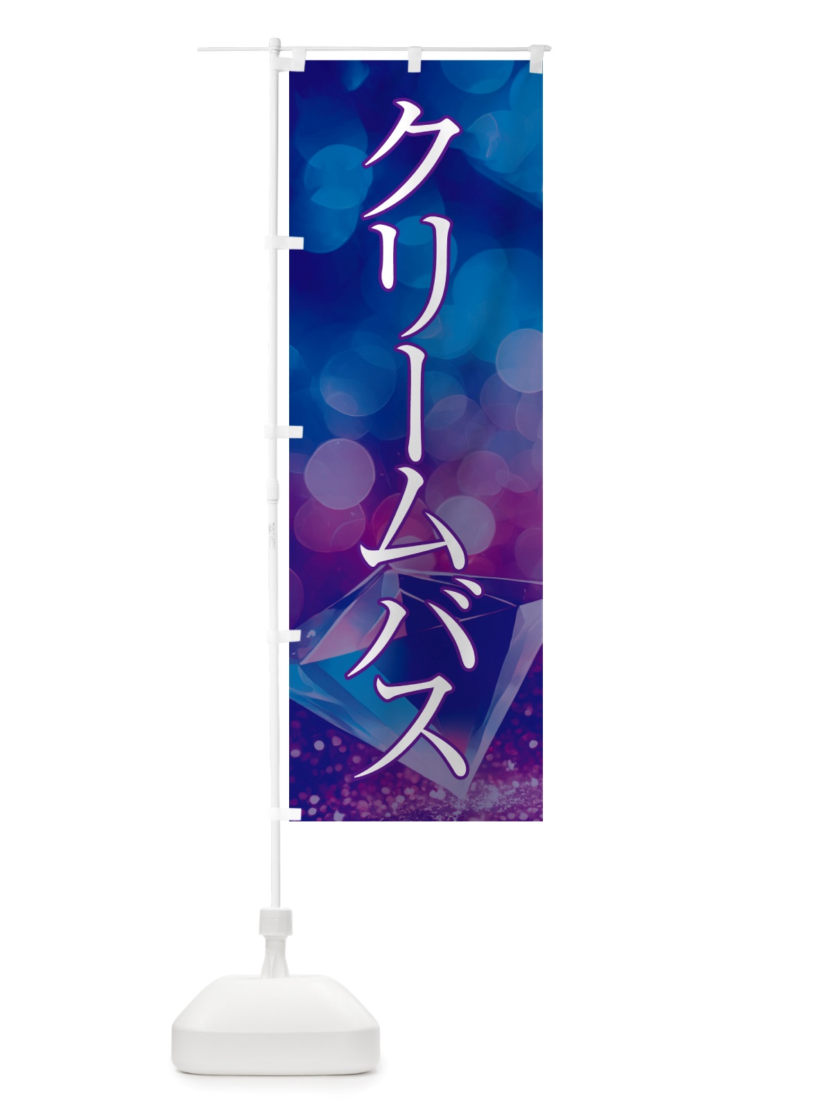 のぼり クリームバス・美容 のぼり旗 NTRL(デザイン【A】)