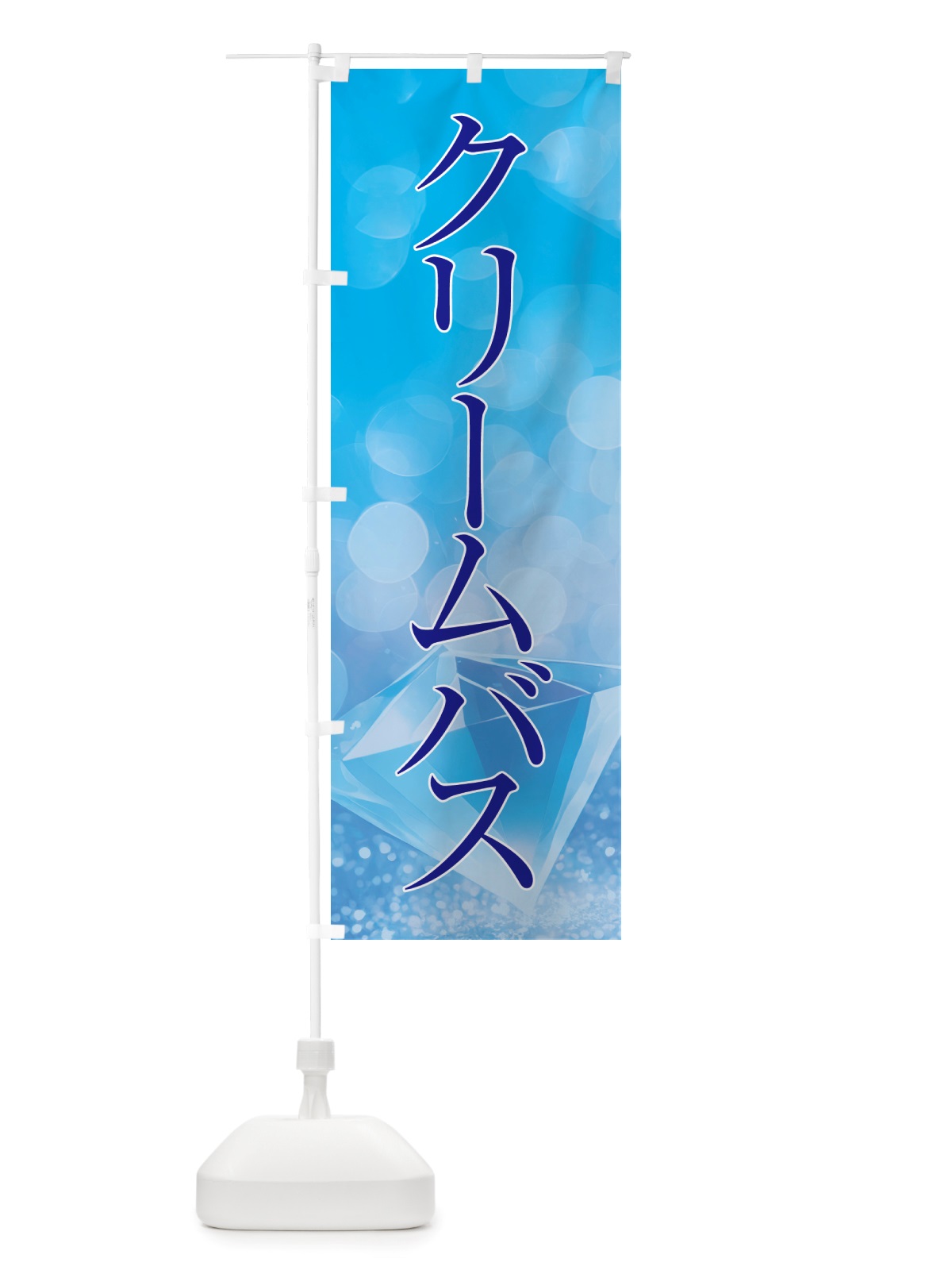 のぼり クリームバス・美容 のぼり旗 NTRL(デザイン【C】)