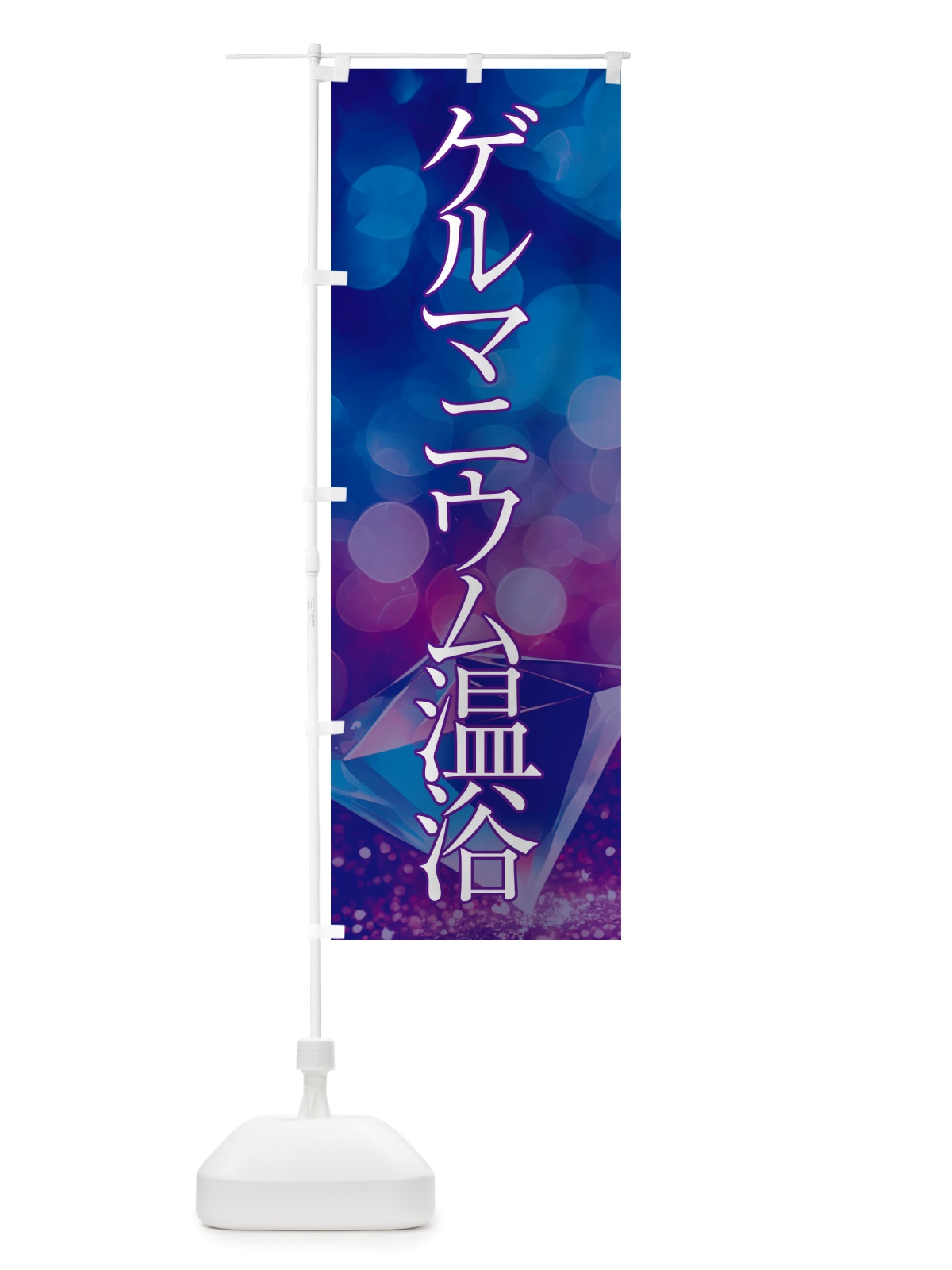 のぼり ゲルマニウム温浴・美容 のぼり旗 NTRP(デザイン【A】)