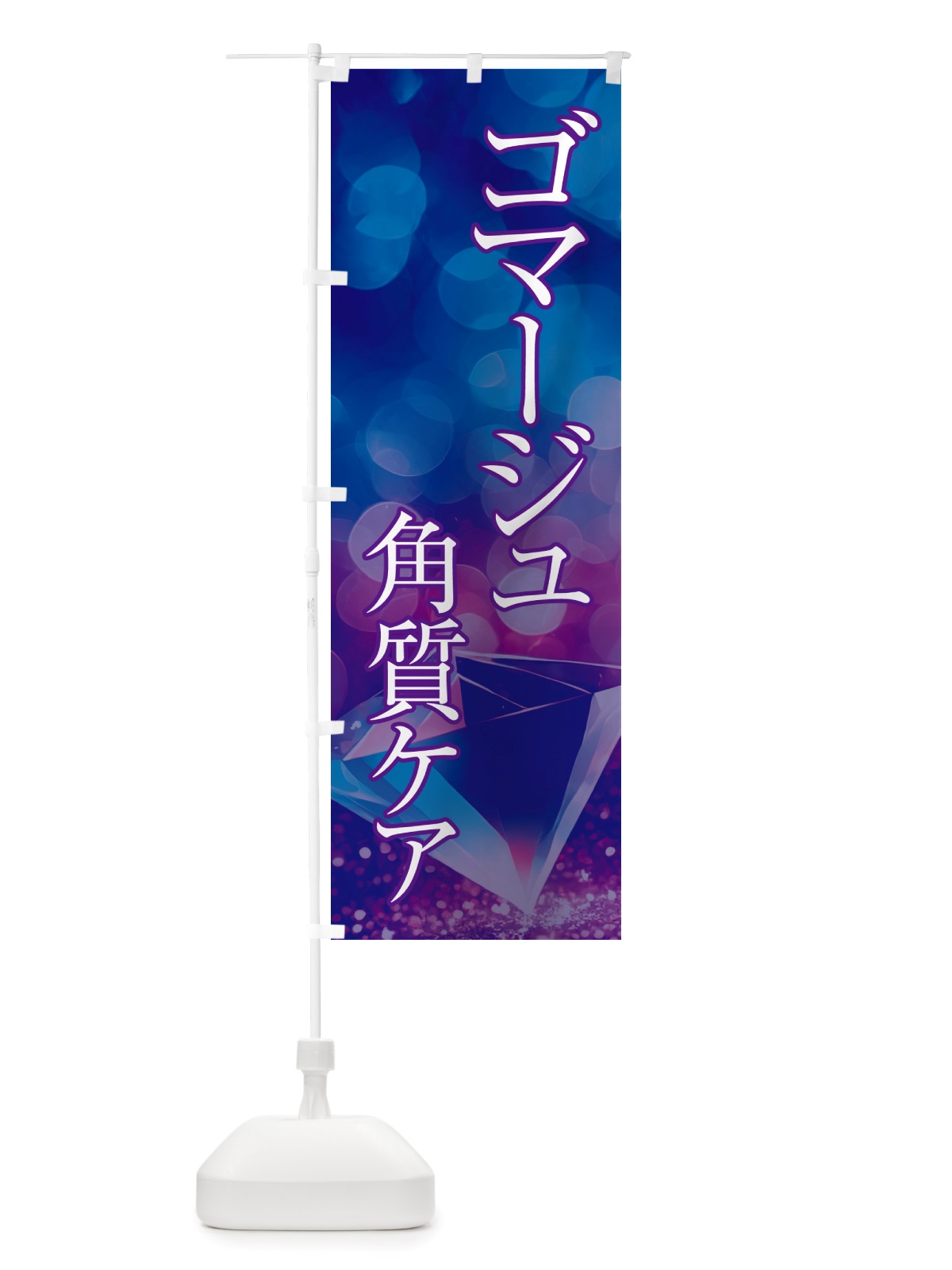 のぼり ゴマージュ・角質ケア・美容 のぼり旗 NTRR(デザイン【A】)