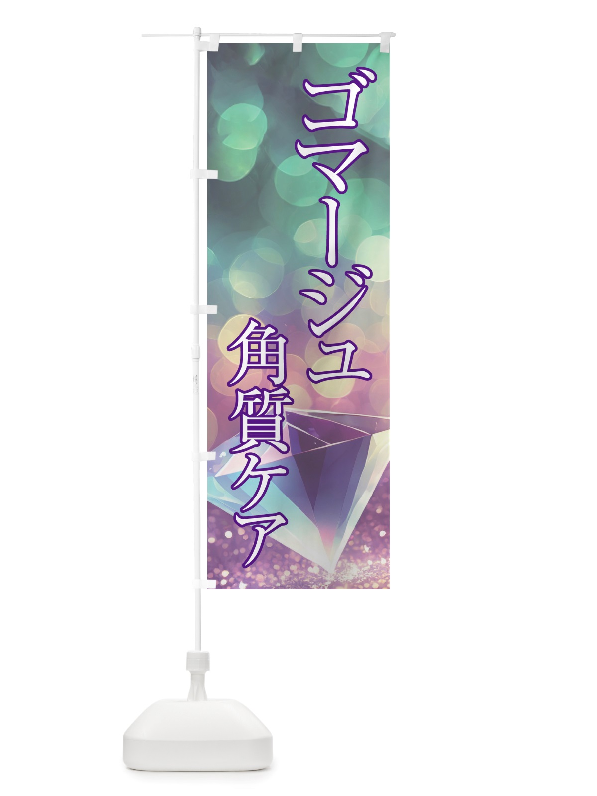 のぼり ゴマージュ・角質ケア・美容 のぼり旗 NTRR(デザイン【B】)