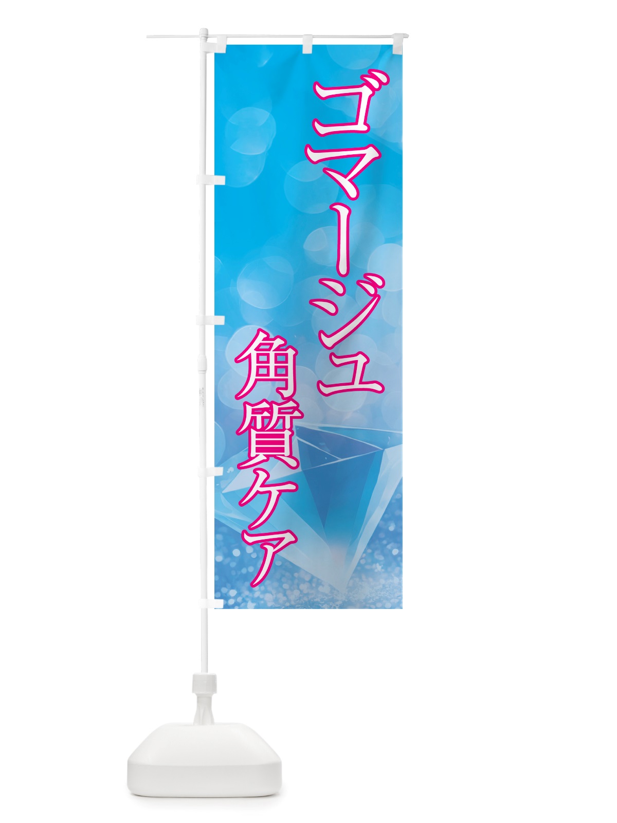 のぼり ゴマージュ・角質ケア・美容 のぼり旗 NTRR(デザイン【C】)