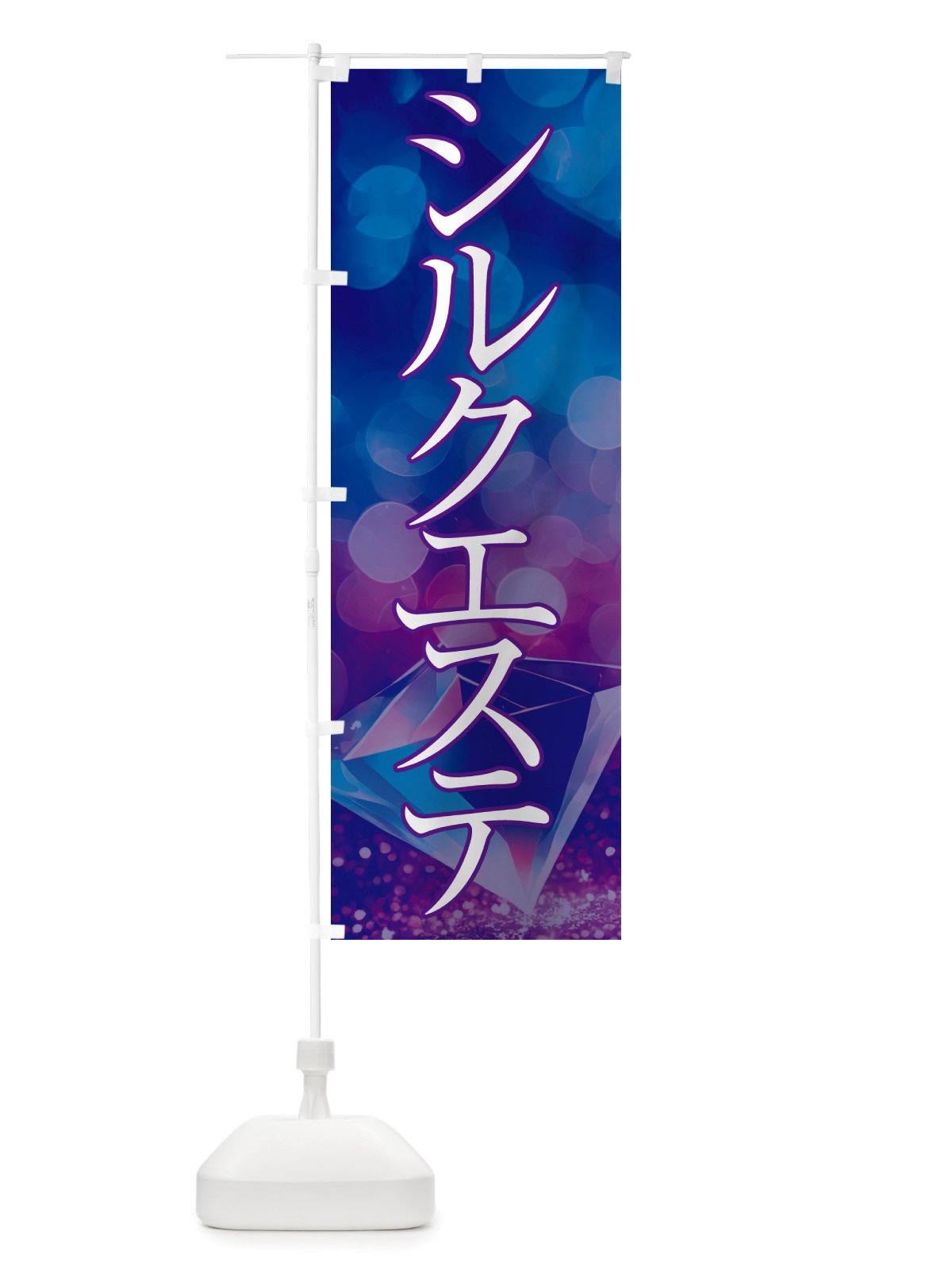 のぼり シルクエステ・美容 のぼり旗 NTRS(デザイン【A】)