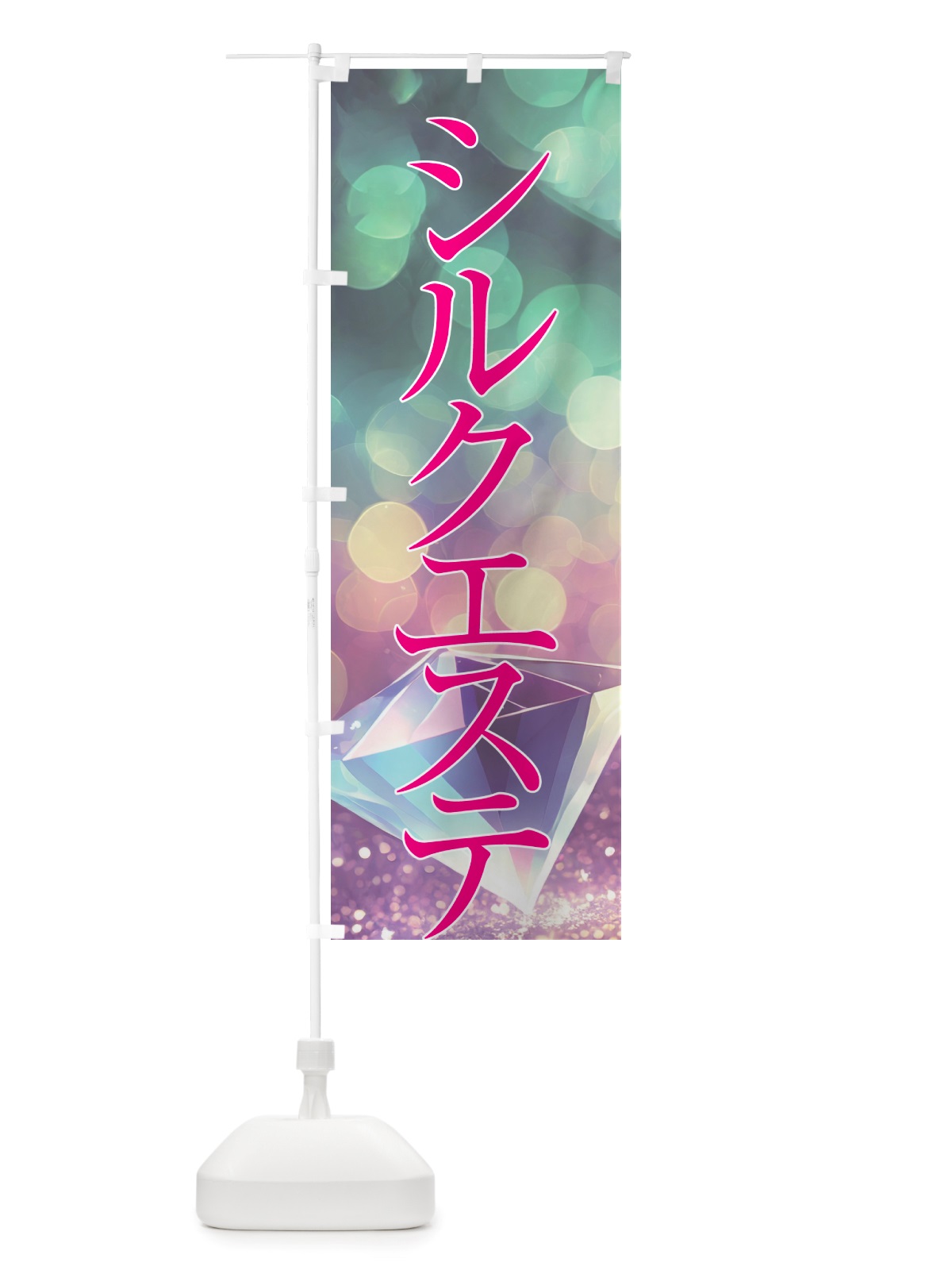 のぼり シルクエステ・美容 のぼり旗 NTRS(デザイン【B】)
