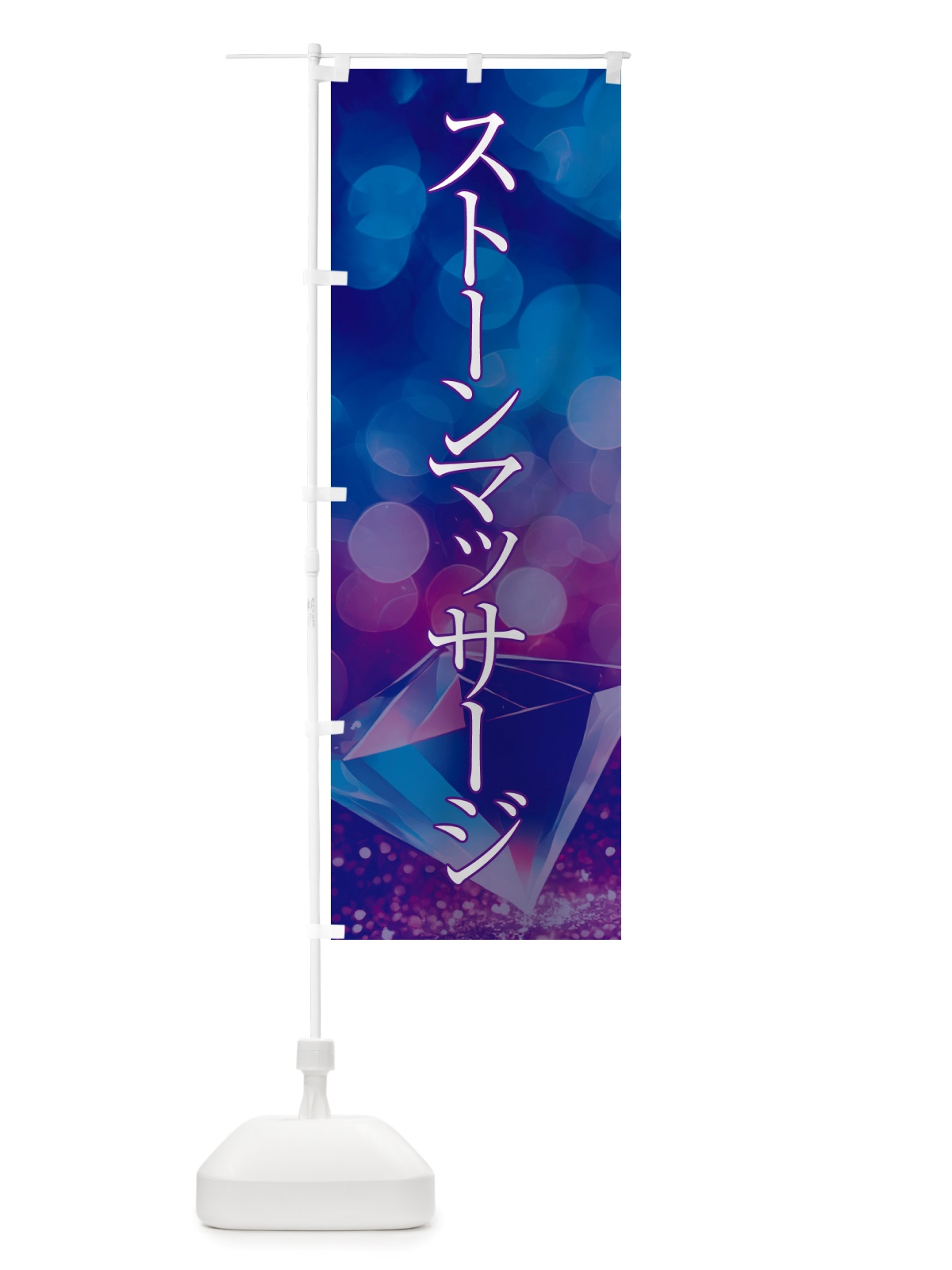 のぼり ストーンマッサージ・美容 のぼり旗 NTRU(デザイン【A】)