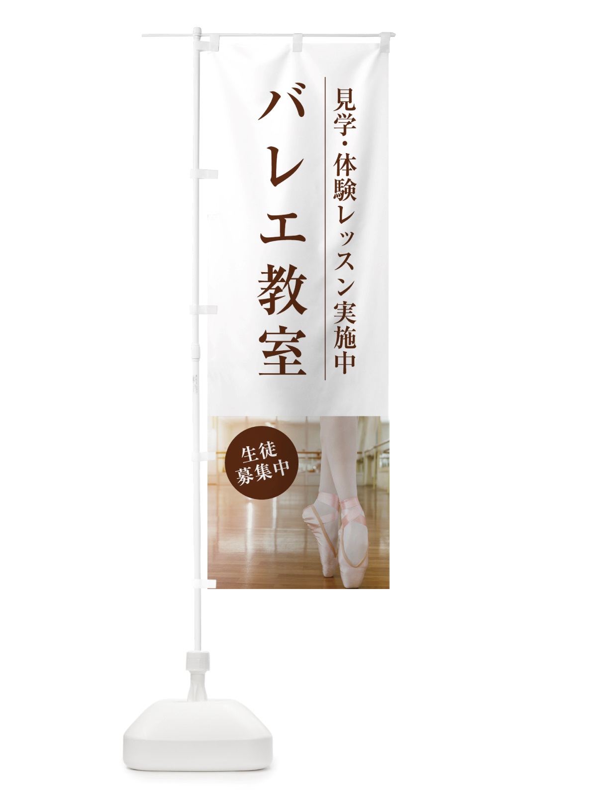 のぼり バレエ教室・生徒募集中・見学・体験レッスン のぼり旗 NTRY(デザイン【A】)