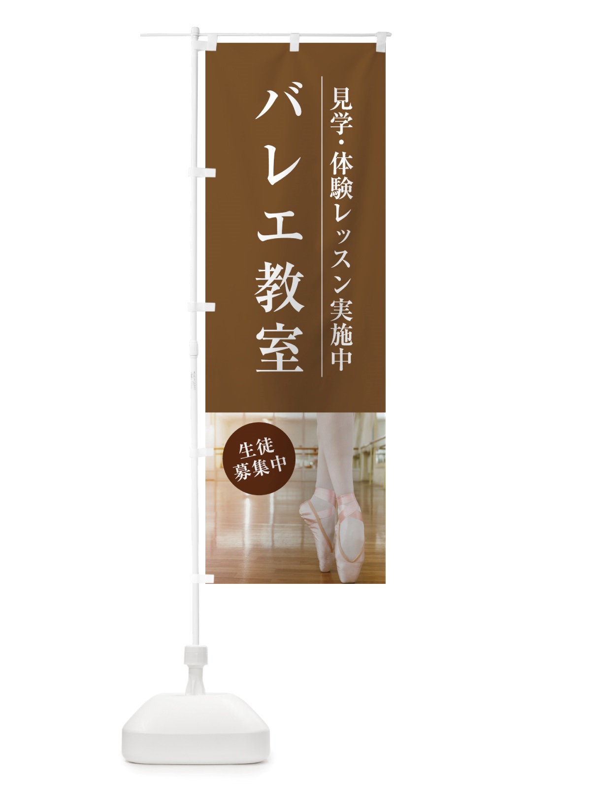 のぼり バレエ教室・生徒募集中・見学・体験レッスン のぼり旗 NTRY(デザイン【B】)