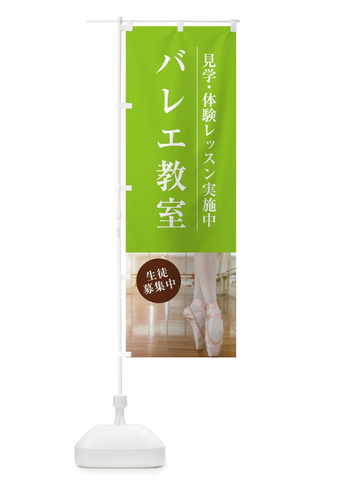 のぼり バレエ教室・生徒募集中・見学・体験レッスン のぼり旗 NTRY(デザイン【C】)