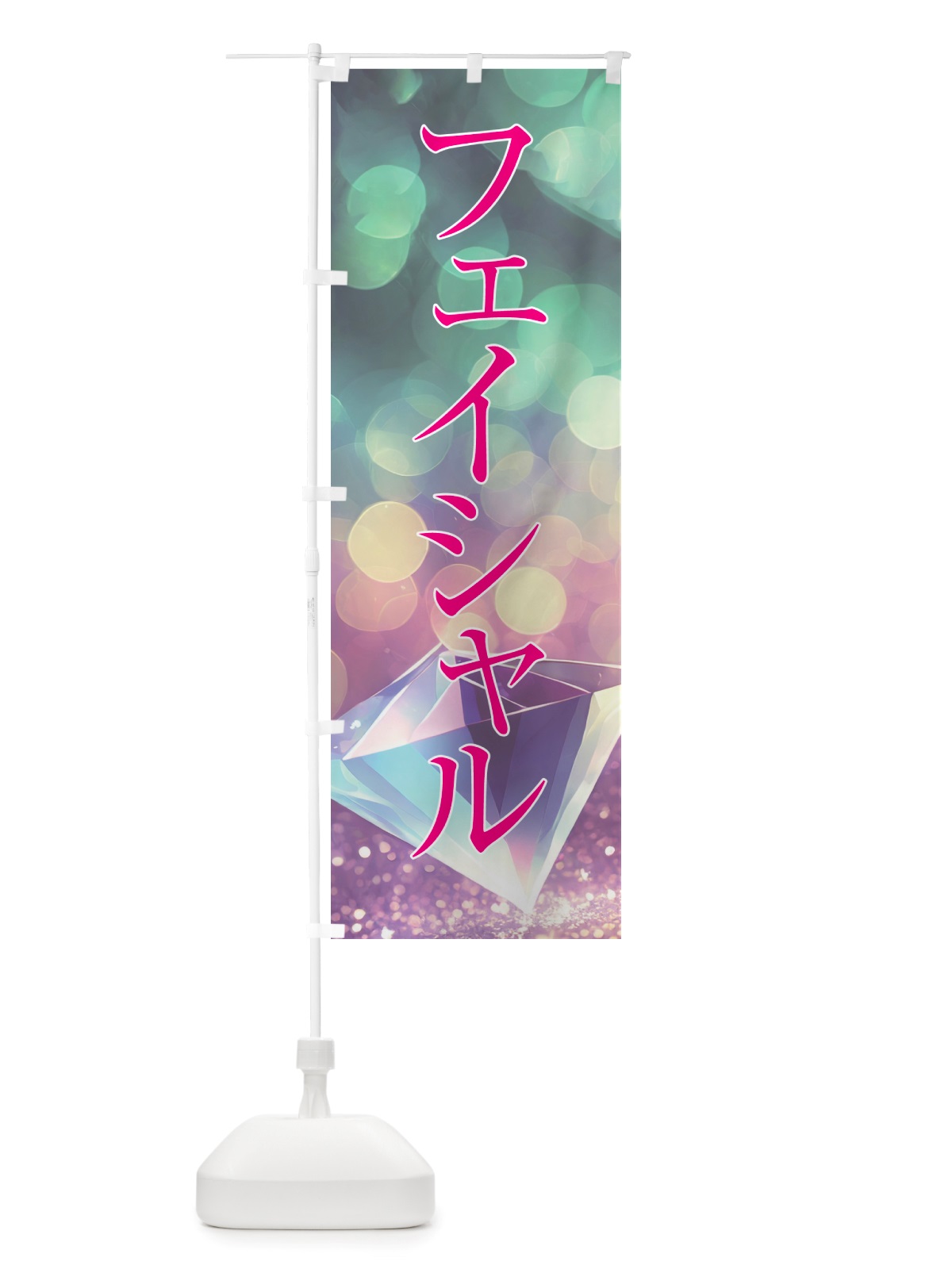 のぼり フェイシャル・美顔・美容 のぼり旗 NTS2(デザイン【B】)