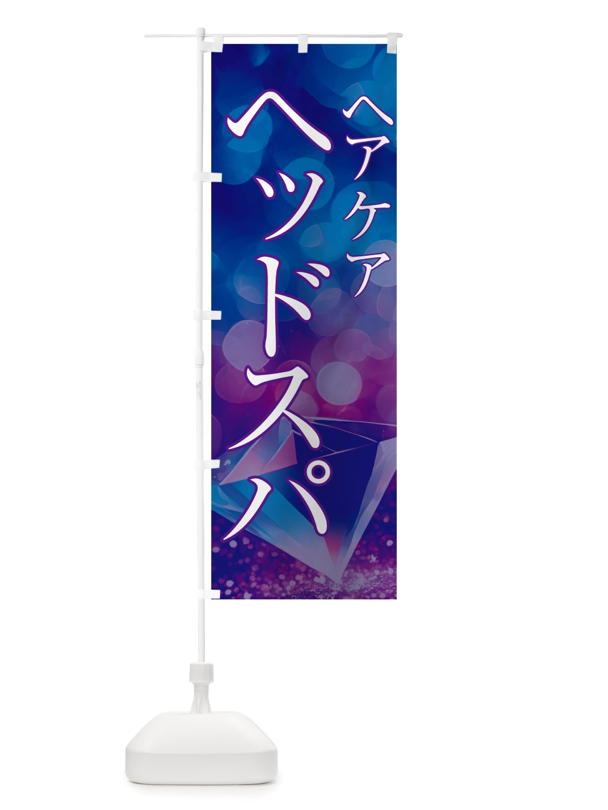 のぼり ヘアケア・ヘッドスパ・美容 のぼり旗 NTS3(デザイン【A】)