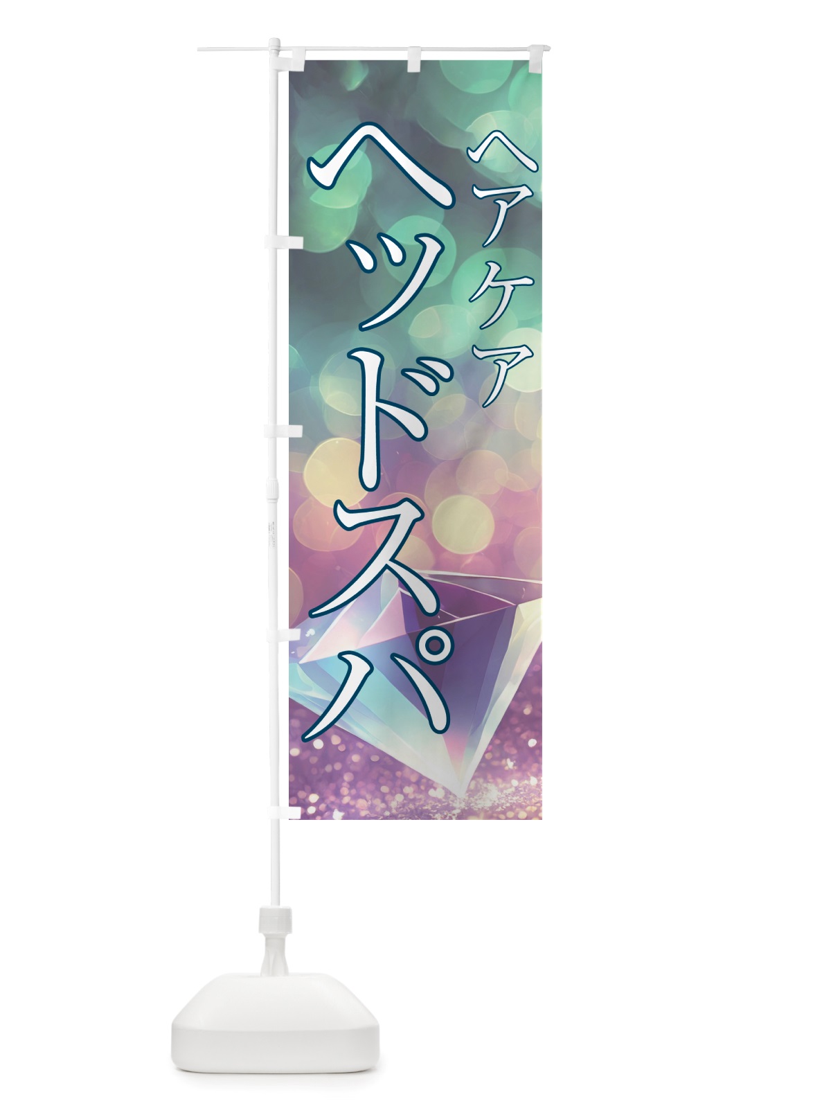 のぼり ヘアケア・ヘッドスパ・美容 のぼり旗 NTS3(デザイン【B】)