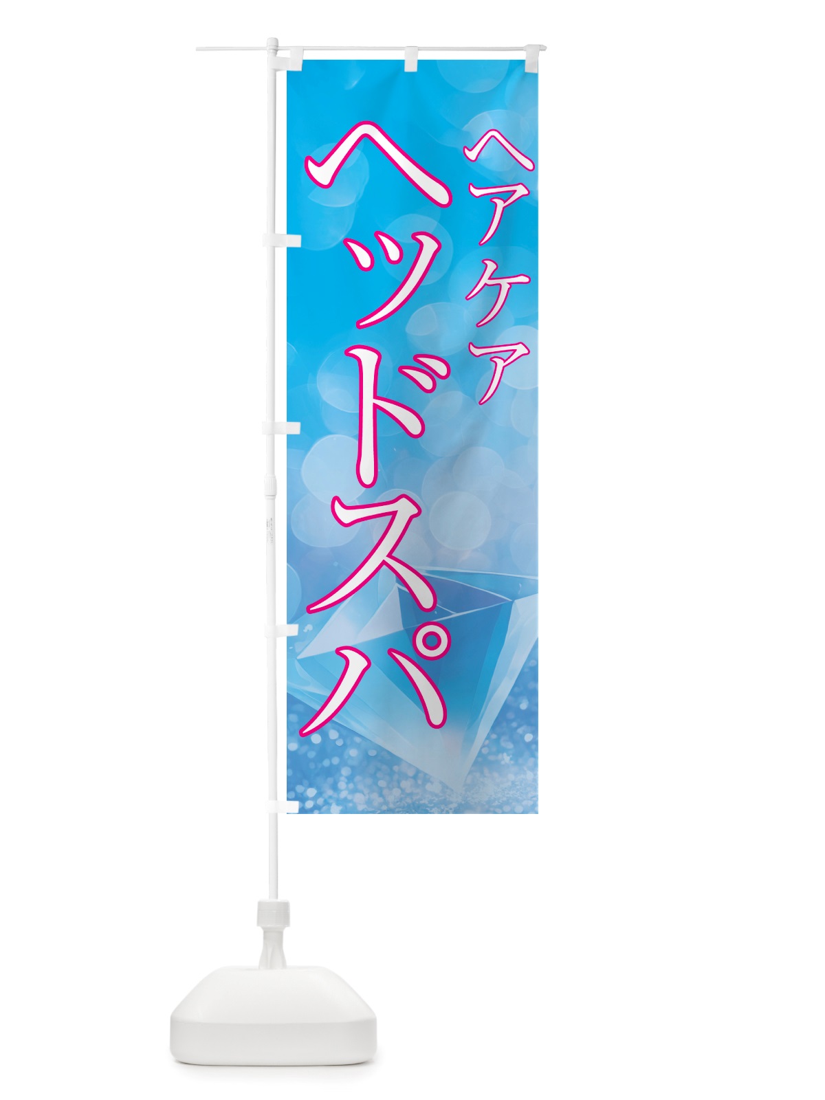 のぼり ヘアケア・ヘッドスパ・美容 のぼり旗 NTS3(デザイン【C】)
