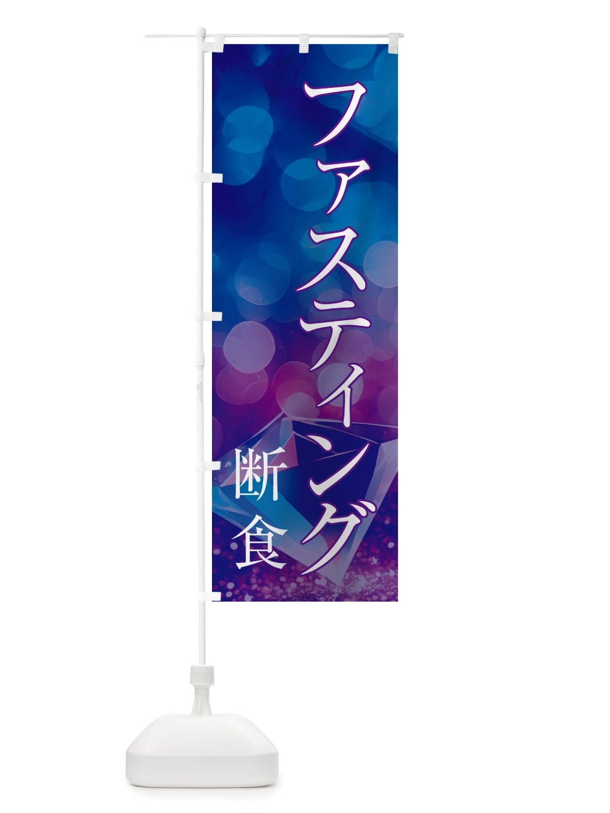 のぼり ファスティング・断食・美容 のぼり旗 NTS7(デザイン【A】)