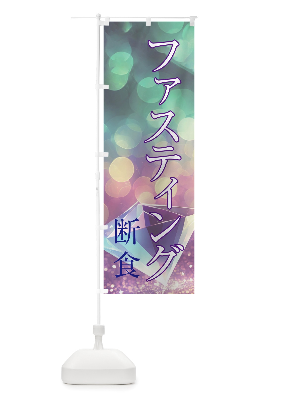 のぼり ファスティング・断食・美容 のぼり旗 NTS7(デザイン【B】)